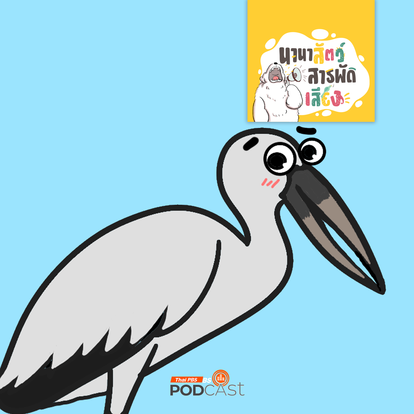 EP. 221: นกปากห่าง ผู้พิทักษ์นาข้าว