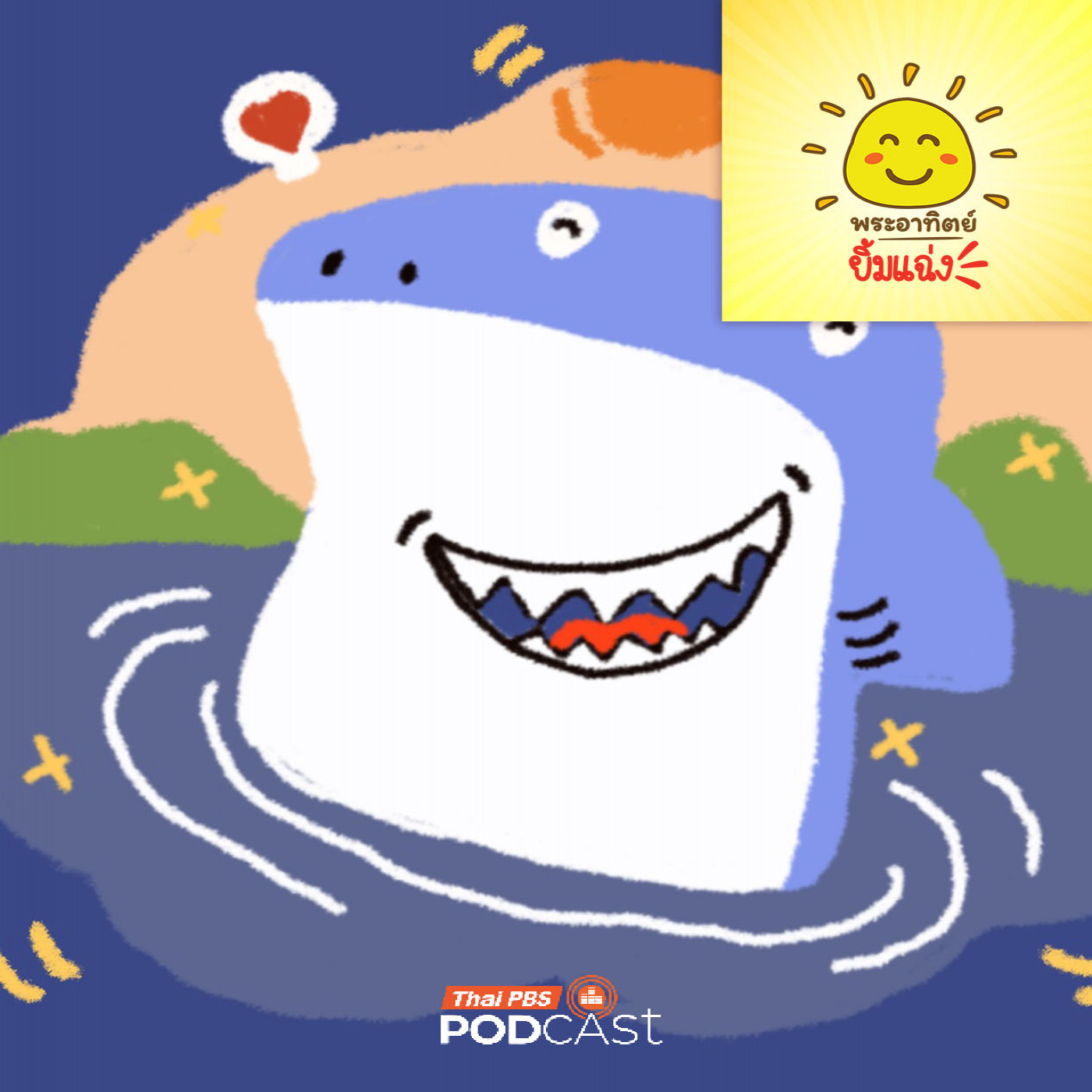 EP. 2023: สัตว์ทะเลตัวไหน...ไม่เคยฟันหลอ 