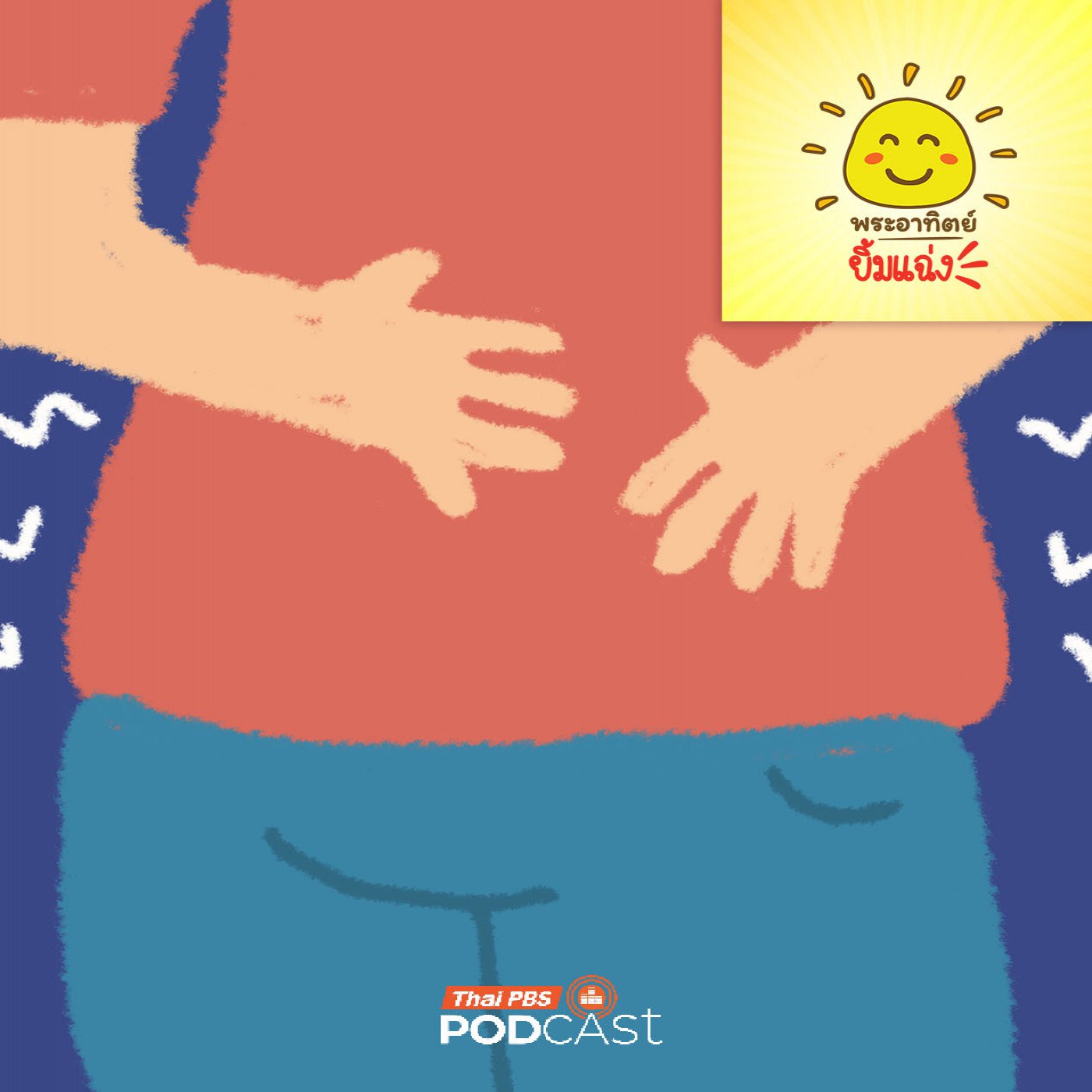 EP. 2025: เพลงลับในพุงเรา