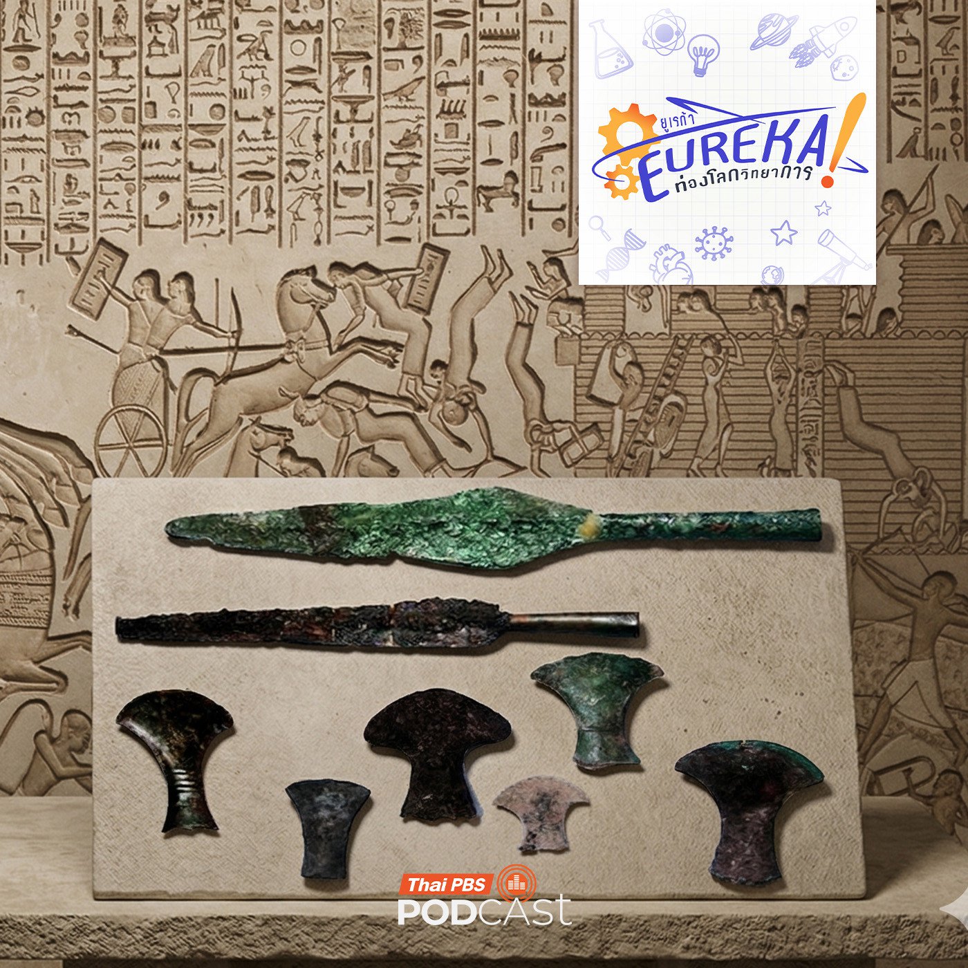 EP. 11: เปิดโลกโบราณโลหะวิทยา กับ รศ.สุรพล นาถะพินธุ (ตอนที่ 2)