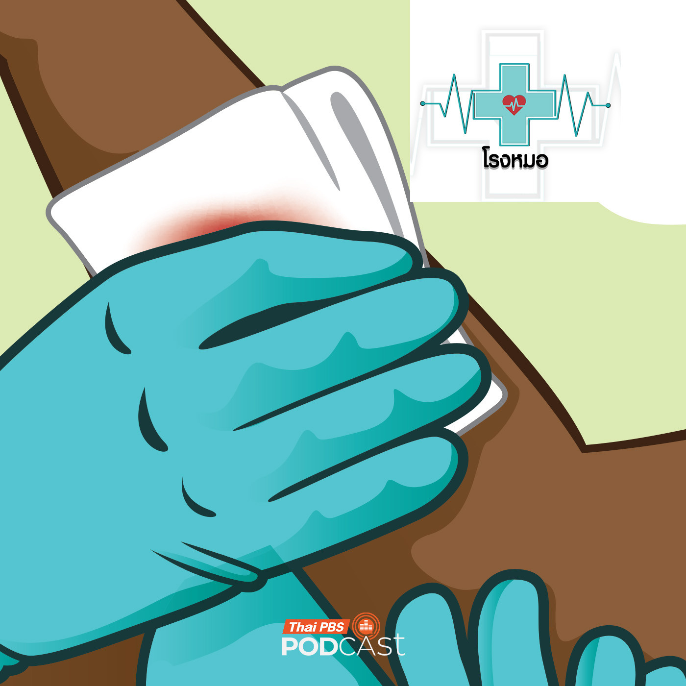 EP. 1198: ห้ามเลือดได้ หยุดเลือดเป็น เท่ากับ รอด