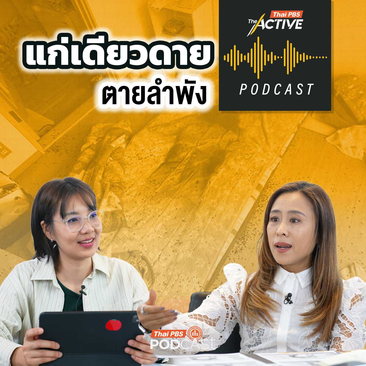 EP. 289: แก่เดียวดาย ตายลำพัง