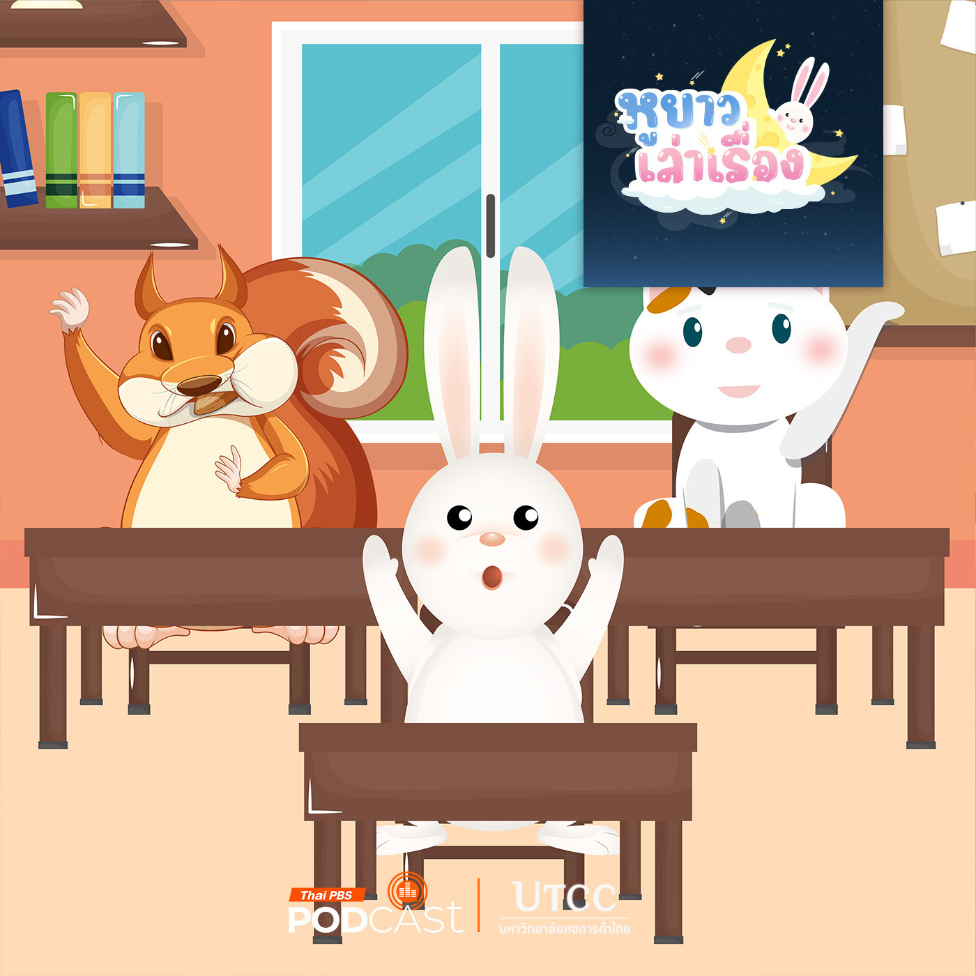 EP. 143: นิทาน ครูตาโตสอนให้เป็นเพื่อนที่ดี