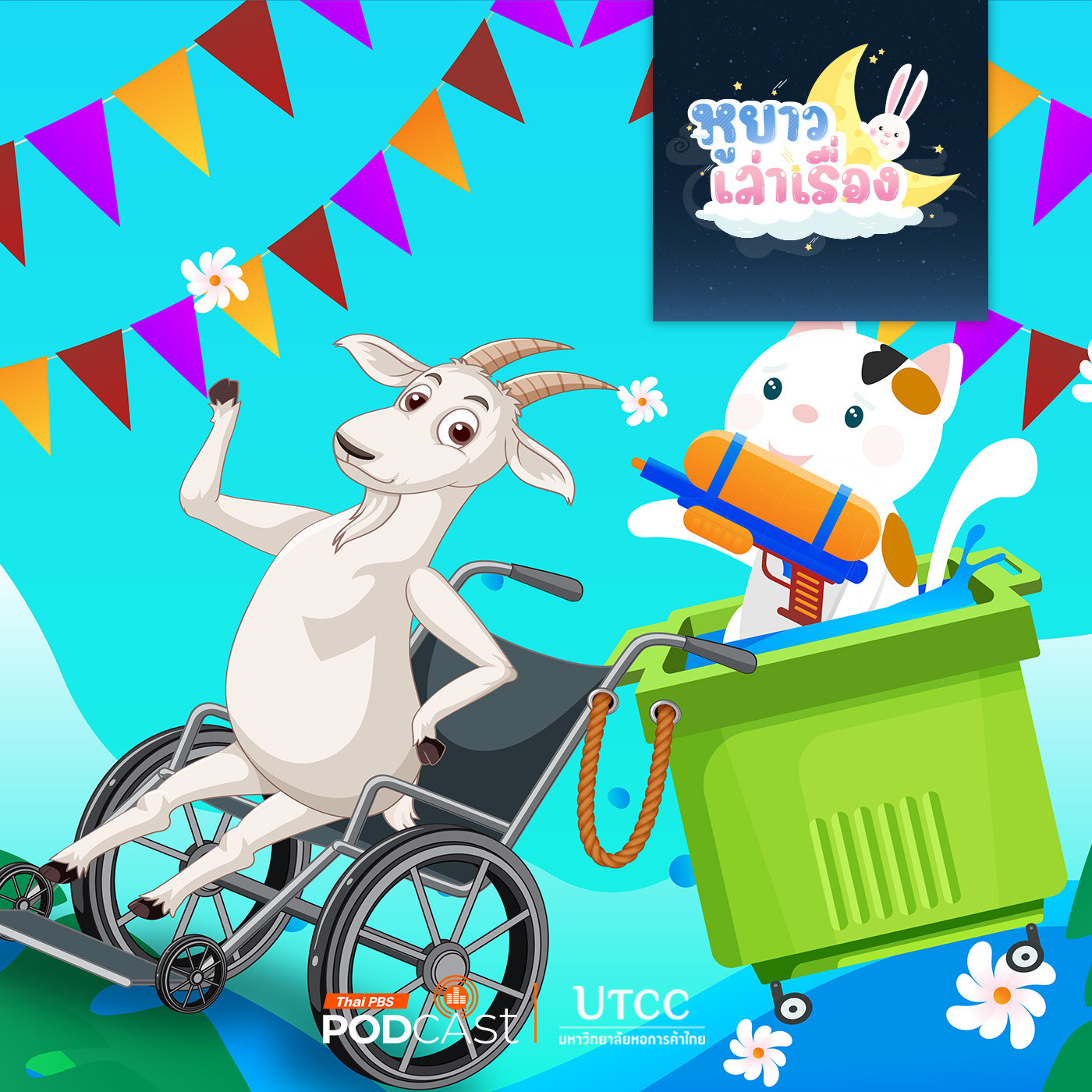 EP. 144: นิทาน นั่งรถเข็นเล่นน้ำวันสงกรานต์