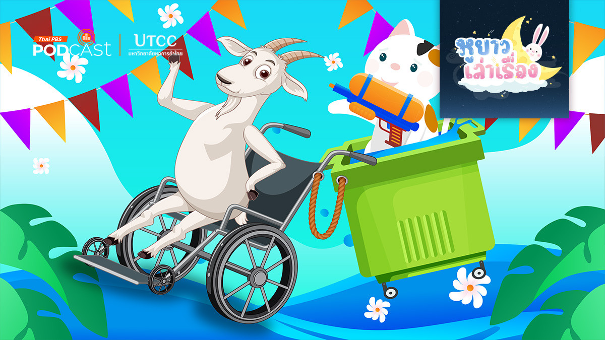 นิทาน นั่งรถเข็นเล่นน้ำวันสงกรานต์