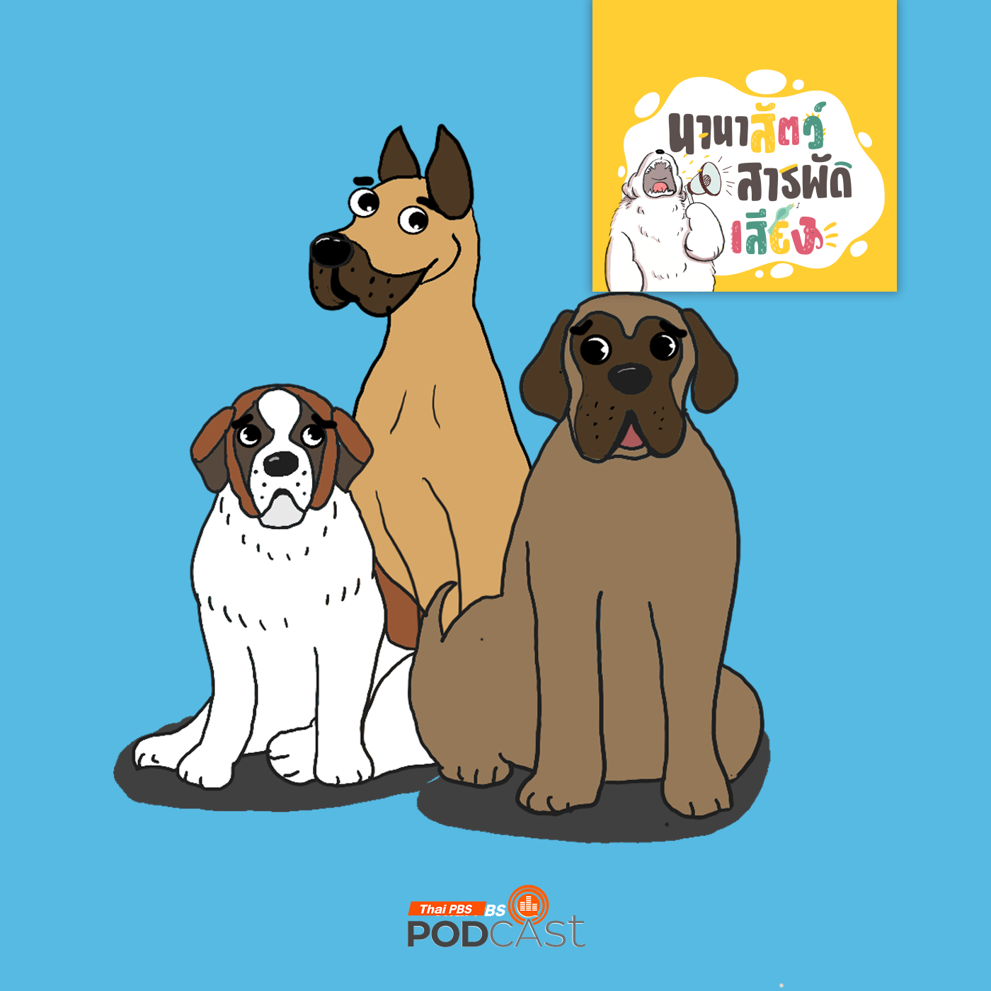 EP. 223: หมายักษ์ ตัวใหญ่ใจดีมีอะไรบ้าง