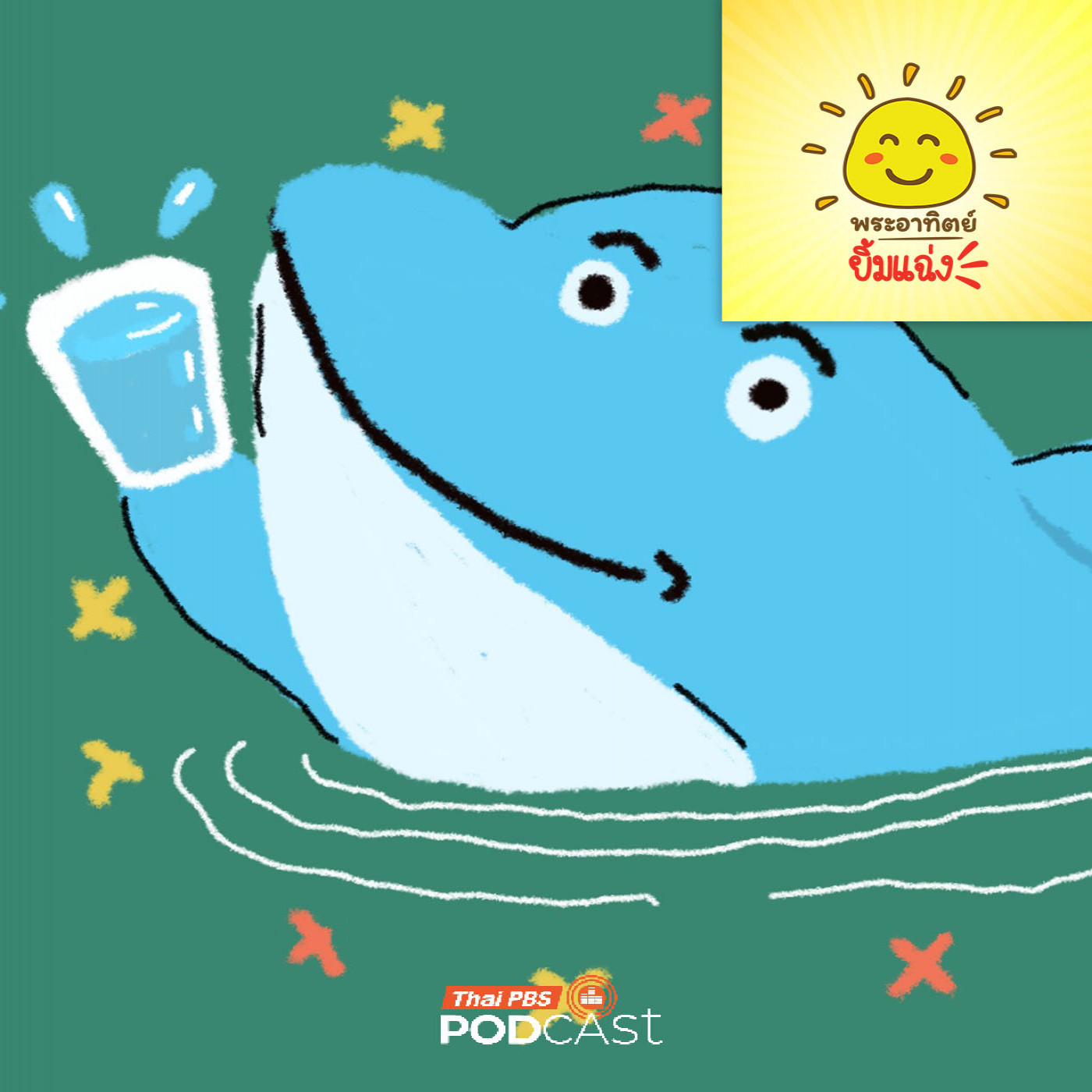 EP. 2026: โลมาหิวน้ำไหม