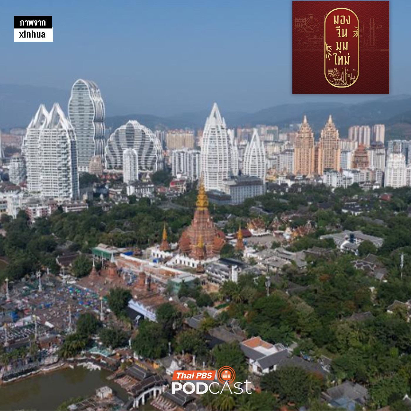 EP. 261: Duplitecture เมืองจำลองในจีน มากกว่าการกระตุ้นเศรษฐกิจและส่งเสริมการท่องเที่ยวในประเทศ