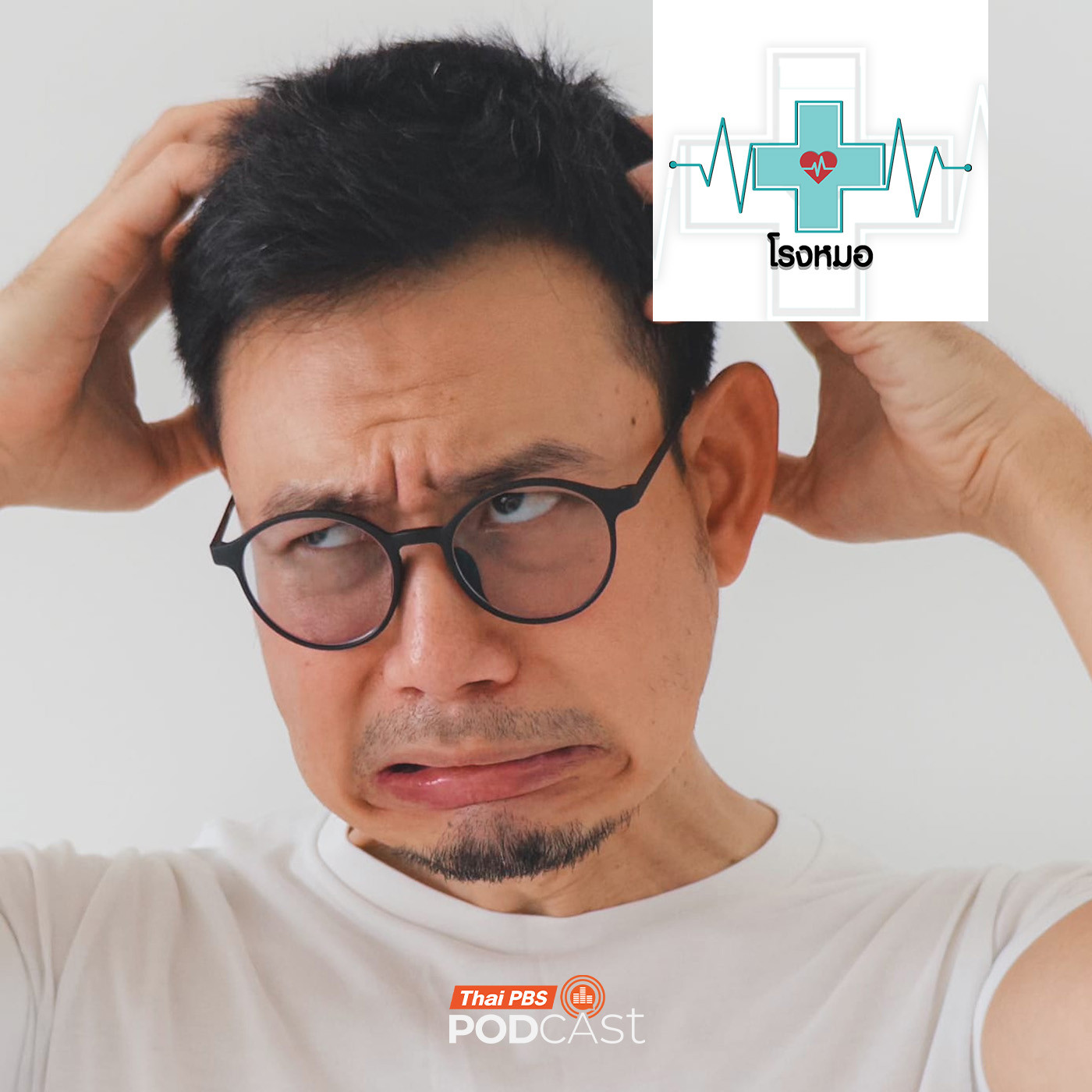 EP. 1200: ลดเครียดก่อนเกิดโรค เทคนิคง่าย ๆ ทำได้ทุกคน