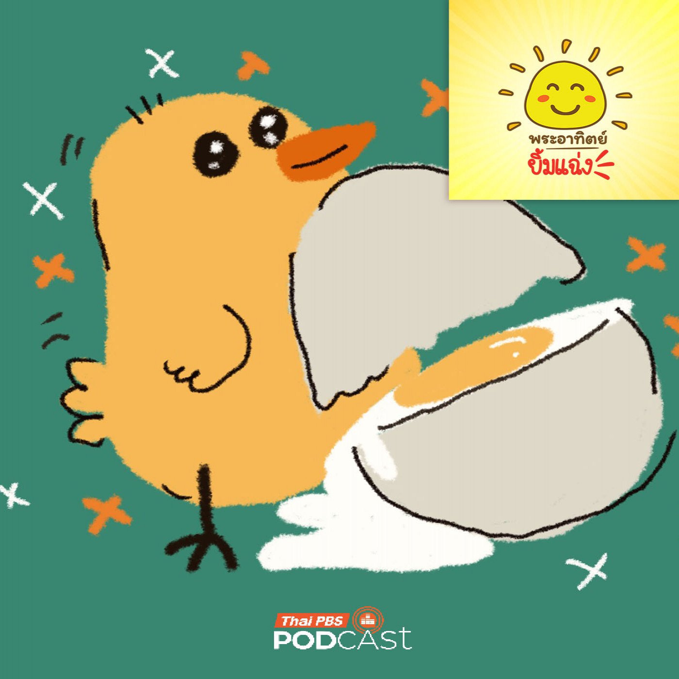 EP. 2027: ข้างในไข่ใบจิ๋ว... มีอะไรซ่อนอยู่นะ