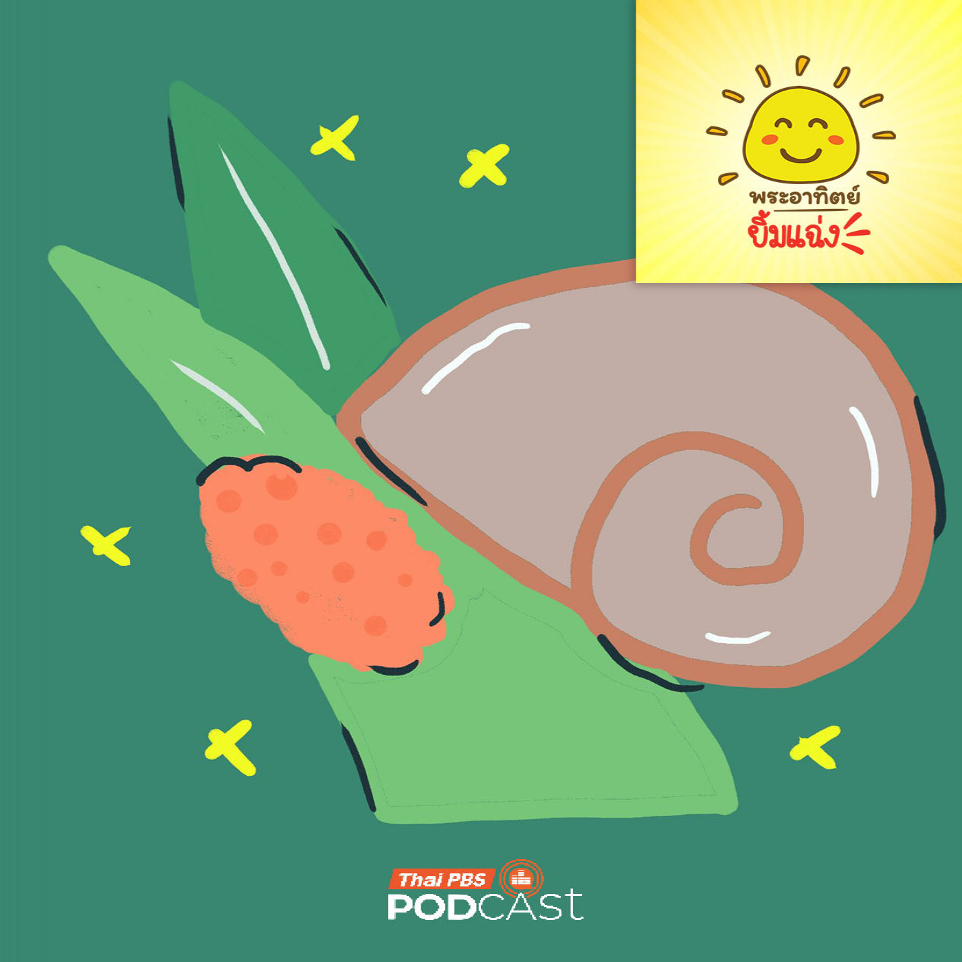 EP. 2028: ทำไมไข่หอยเชอรี่... ถึงเป็นสีชมพูจี๊ด