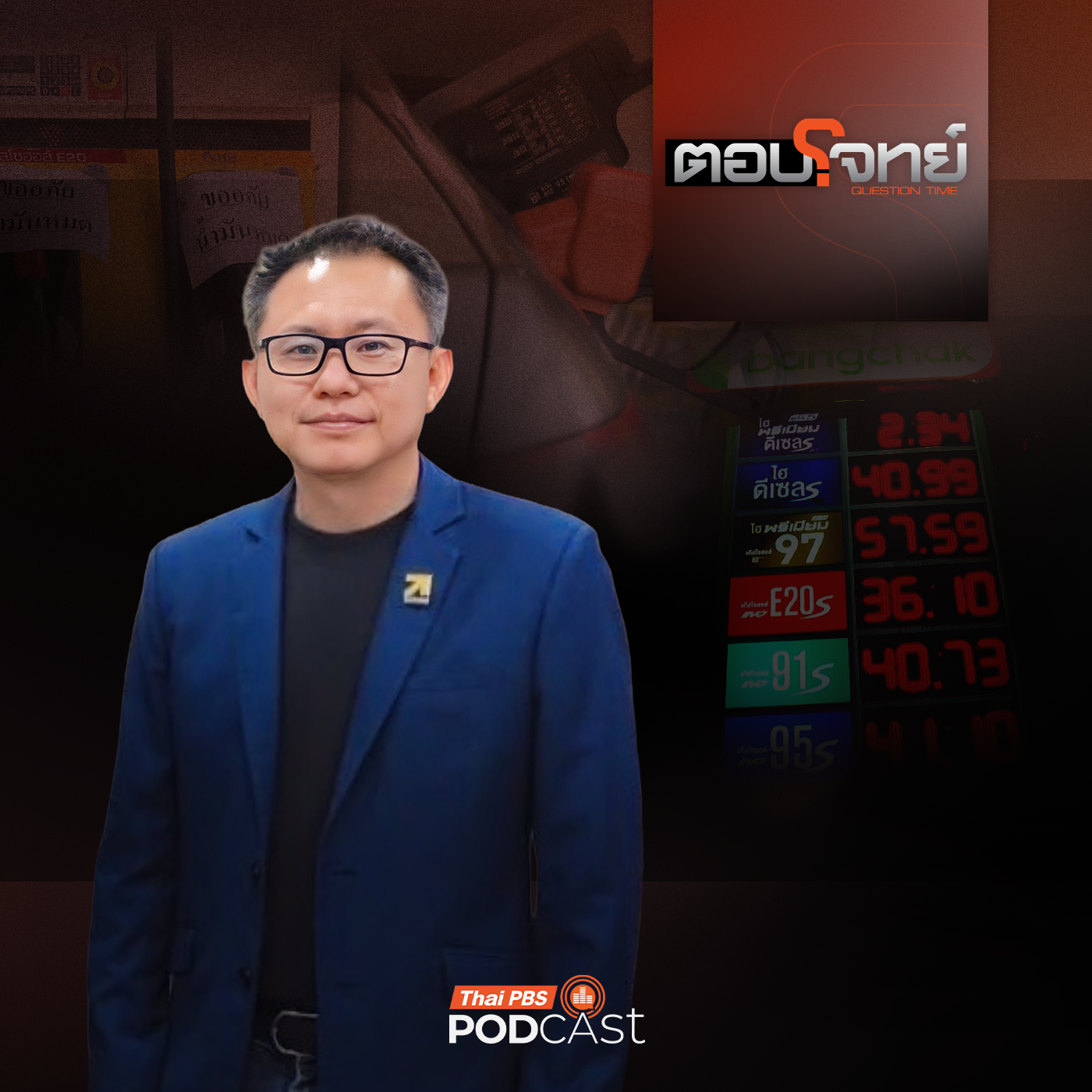 EP. 72: จับตาสถานการณ์ "น้ำมันดีเซล" ไม่พอใช้ ในอีก 2 เดือน ?