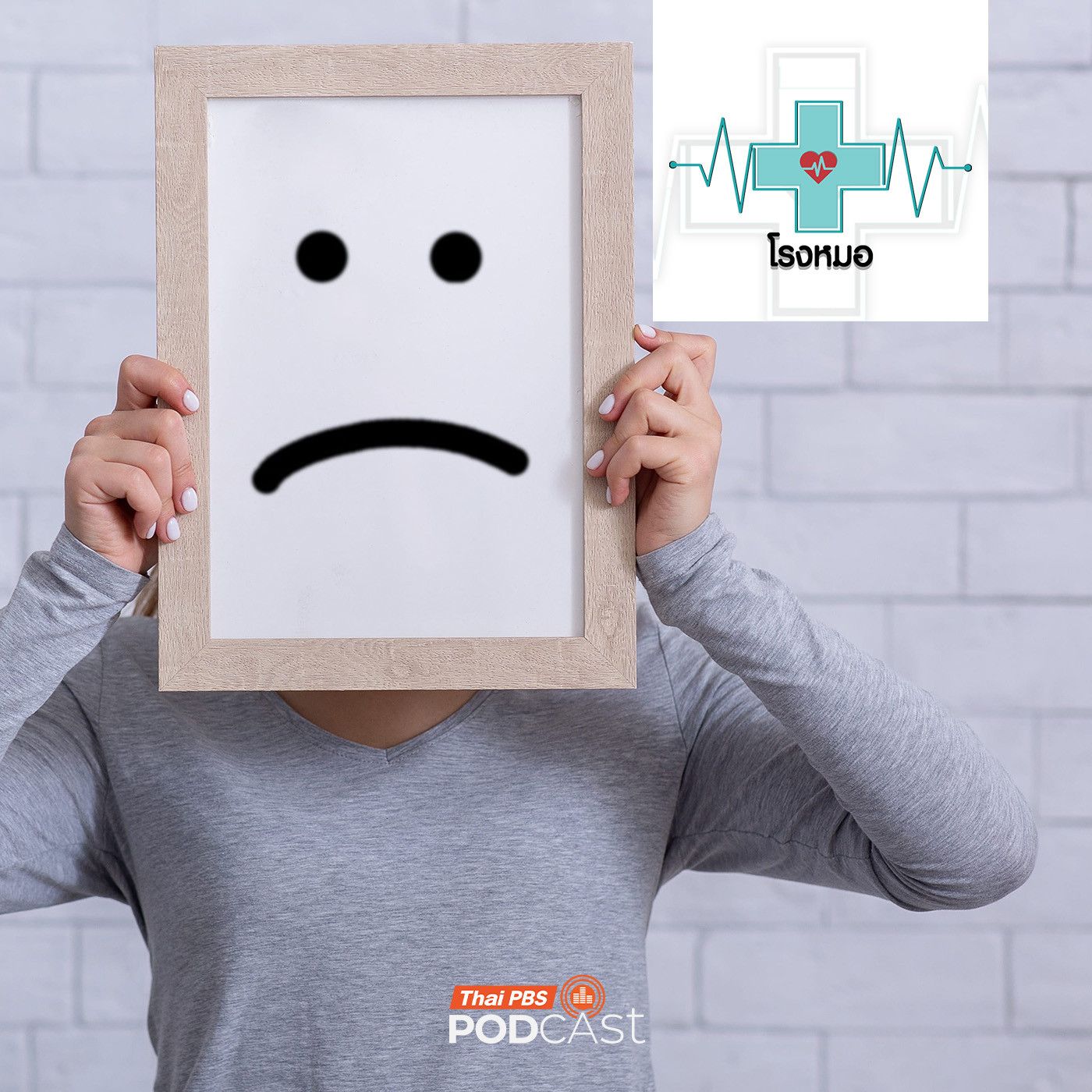 EP. 1201: ความสุขของคนยุคนี้ หายไปไหน ?