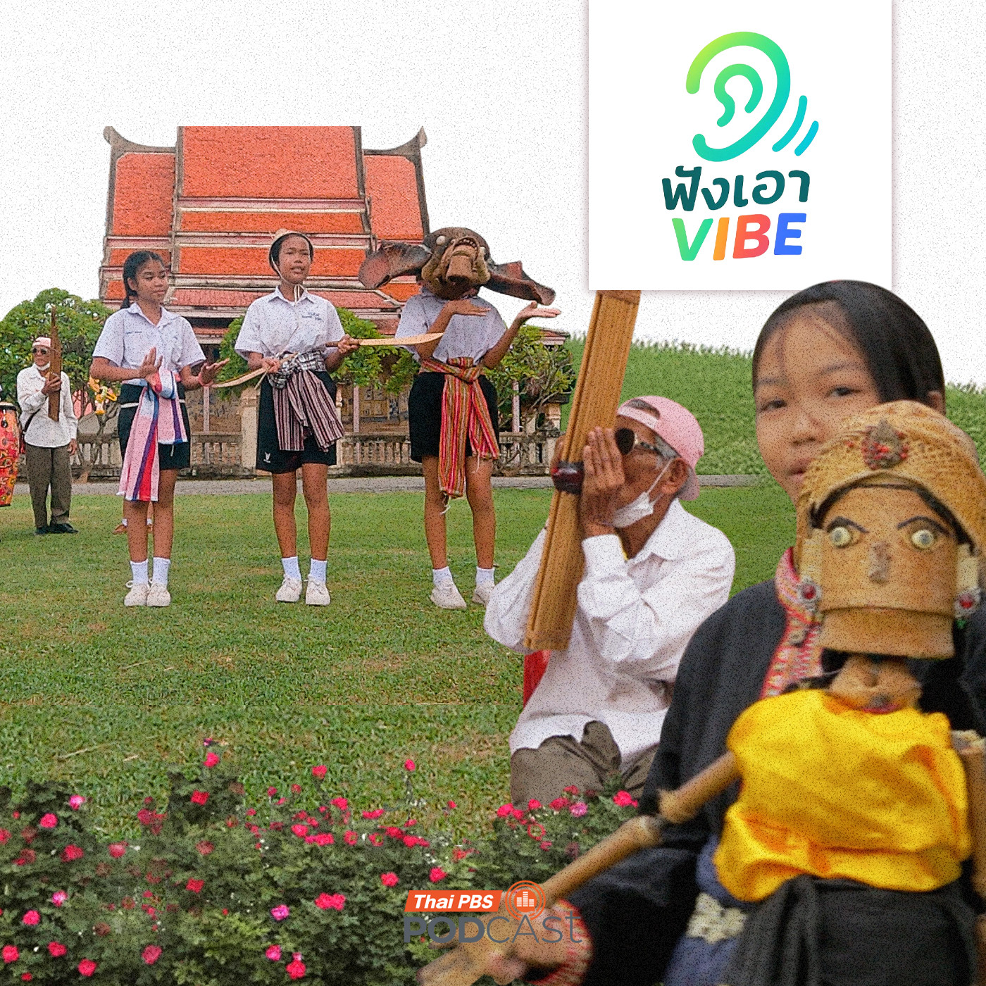 EP. 5: หน่อน้อยบ้านหมอลำ