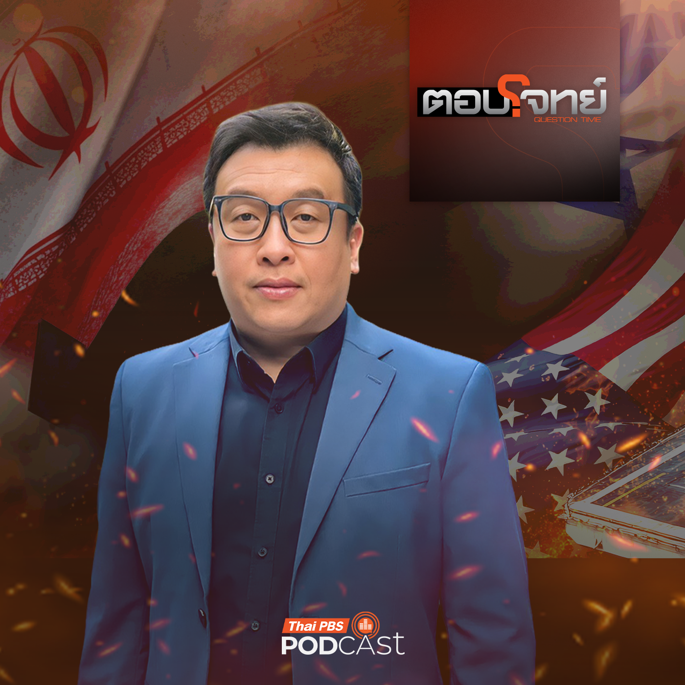 EP. 74: จริงหรือสับขาหลอก ? "ทรัมป์" ประกาศยุติสงครามอิหร่าน