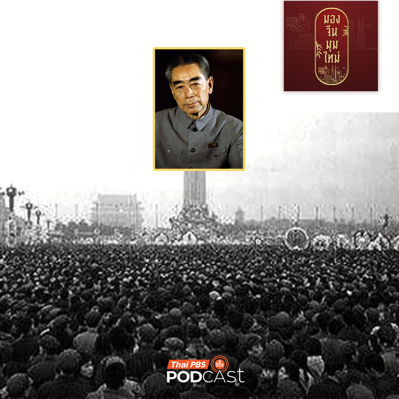 EP. 262: เจาะลึกครบ 50 ปี เหตุการณ์เช็งเม้ง สู่การนองเลือดเทียนอันเหมินและล้มล้างแก๊งสี่คน  