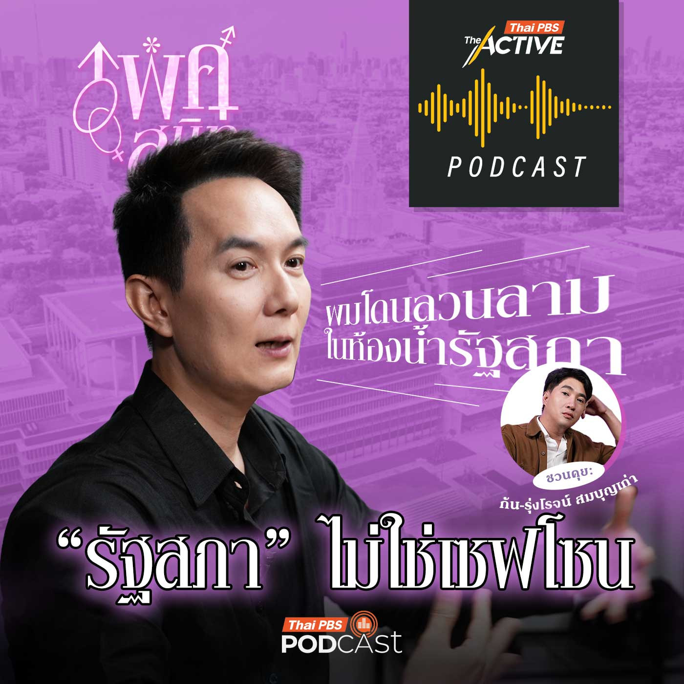 EP. 290: รัฐสภาไทย ยังไม่ปลอดภัยต่อการคุกคามทางเพศ