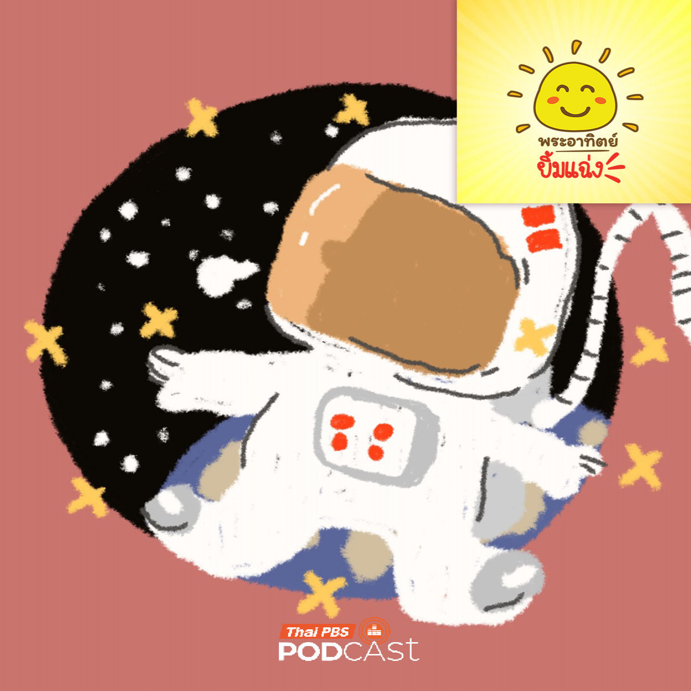 EP. 2029: อวกาศหอมหรือเหม็นนะ