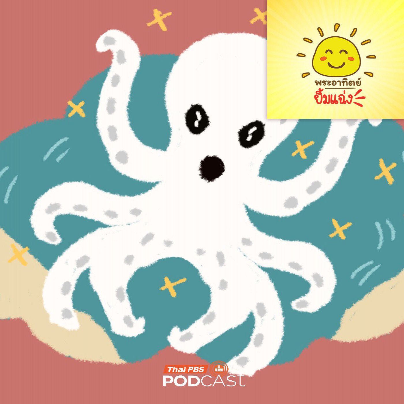 EP. 2030: หมึกยักษ์มีพิษ...จริงหรือหลอก