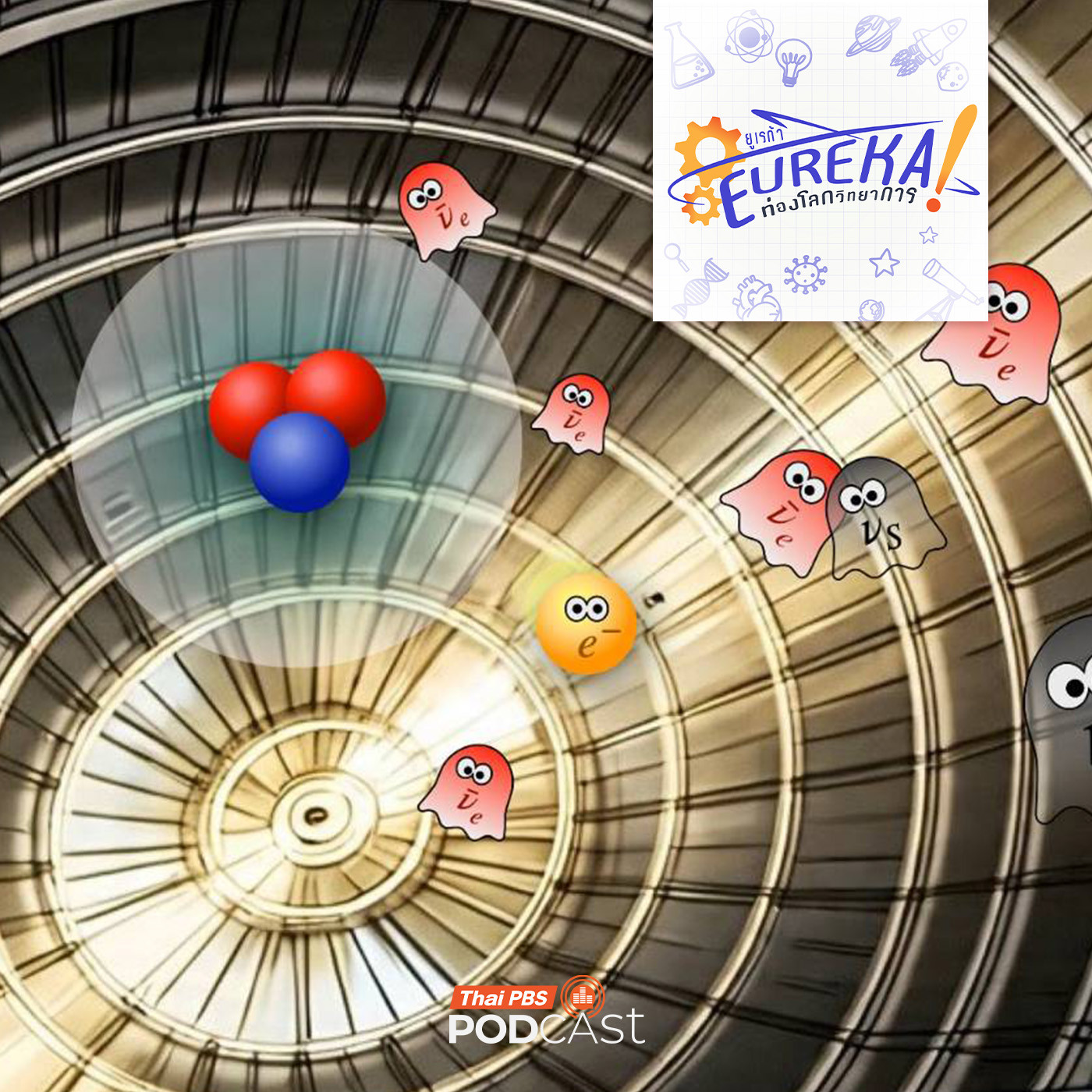EP. 13: ไขปริศนา Neutrino อนุภาคผู้กุมความลับของจักรวาล กับ ดร.อรรถกฤต ฉัตรภูติ