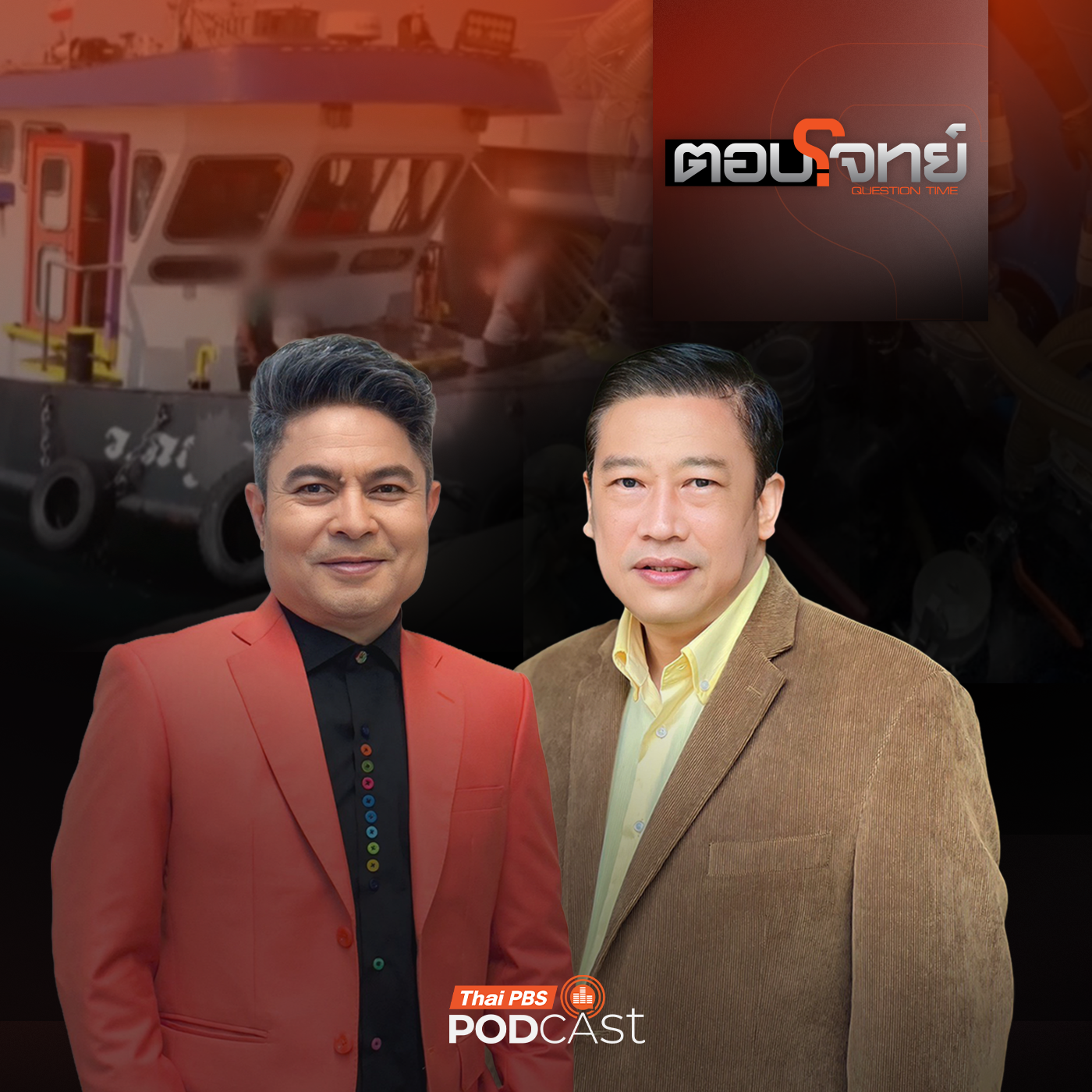 ตอบโจทย์ EP. 76: รัฐบาล "เสียรังวัด" ? ไอ้โม่ง - ขบวนการน้ำมันเถื่อน "มีอยู่จริง"