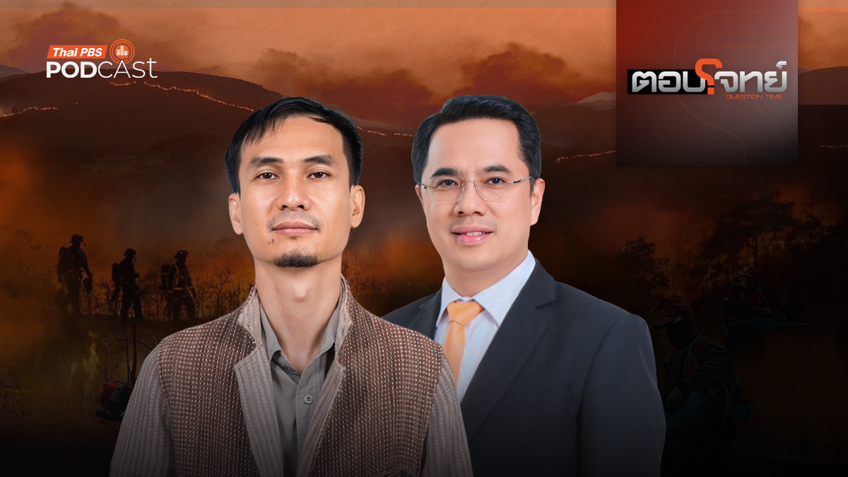  วิกฤตภาคเหนือ "ไฟป่า - หมอกควัน" เปิดทางแก้ "มหันตภัยฝุ่นพิษ"