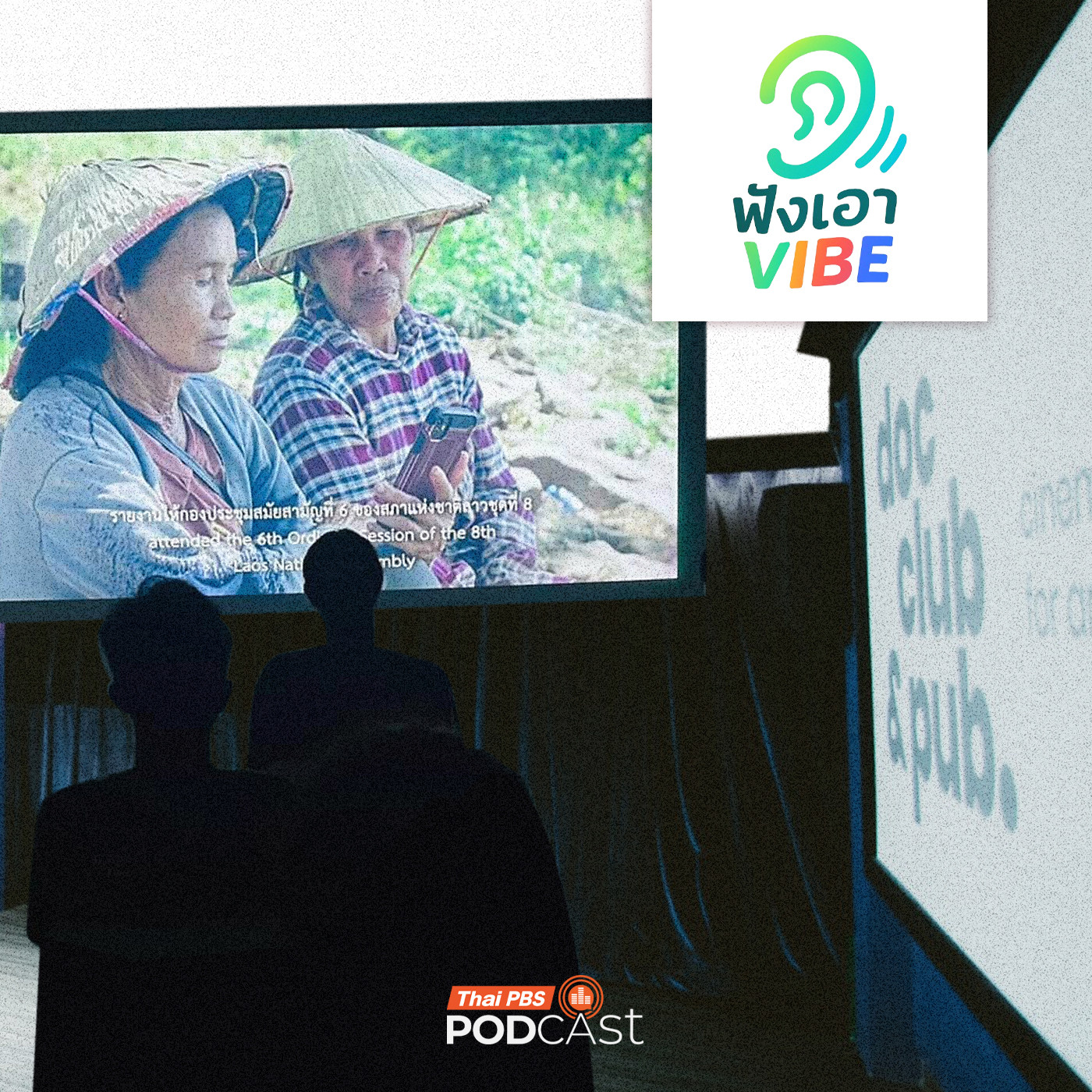 EP. 6: โรงเล็ก ฝันใหญ่ Micro Cinema