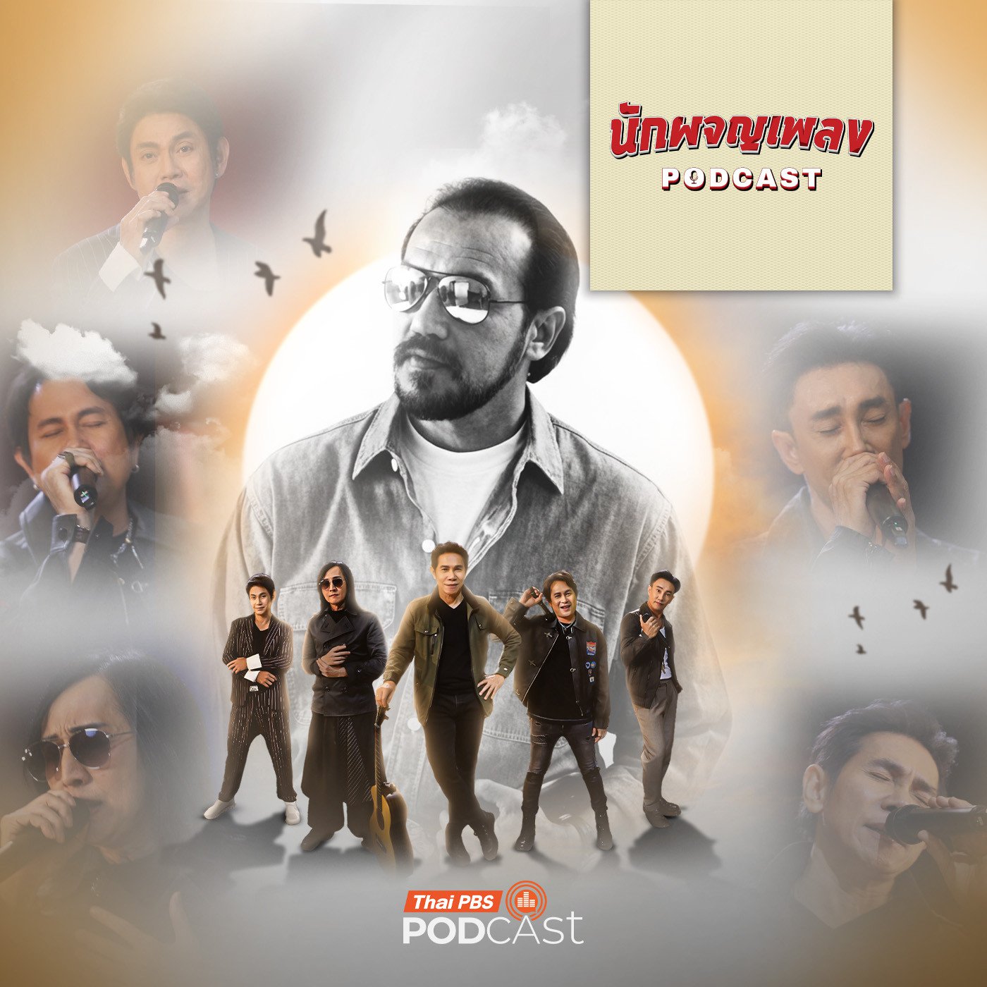 EP. 86: เรื่องเล่าย้อนความทรงจำ ถึงพี่ใหญ่แห่งค่าย RS “อิทธิ พลางกูร”