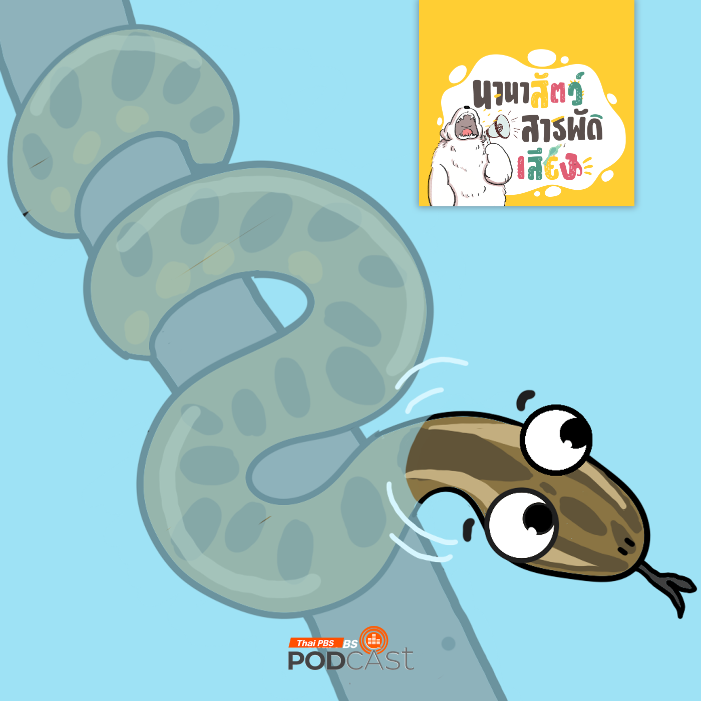 EP. 225: งูอนาคอนด้า งูยักษ์ที่ใหญ่ที่สุดในโลก  