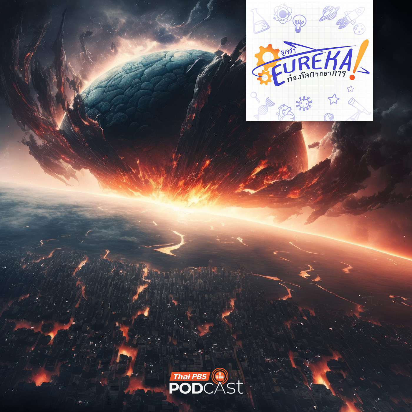 EP. 14: อวสานอารยธรรมมนุษย์ในมุมมองของวิทยาศาสตร์ 