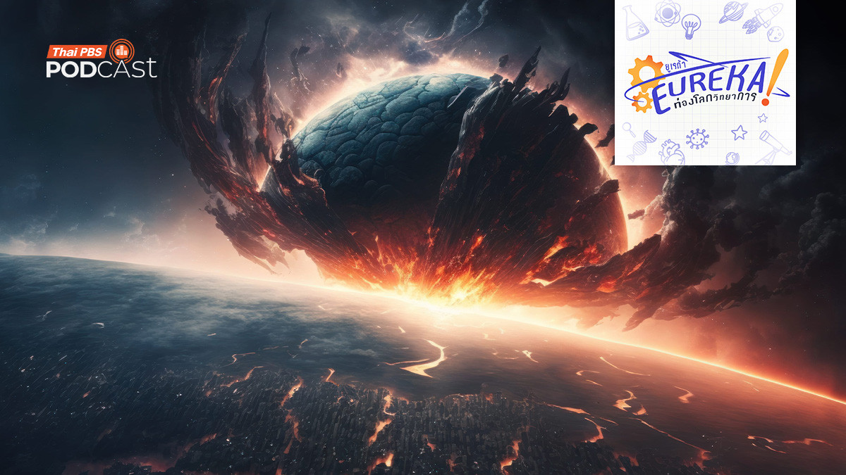 อวสานอารยธรรมมนุษย์ในมุมมองของวิทยาศาสตร์ 