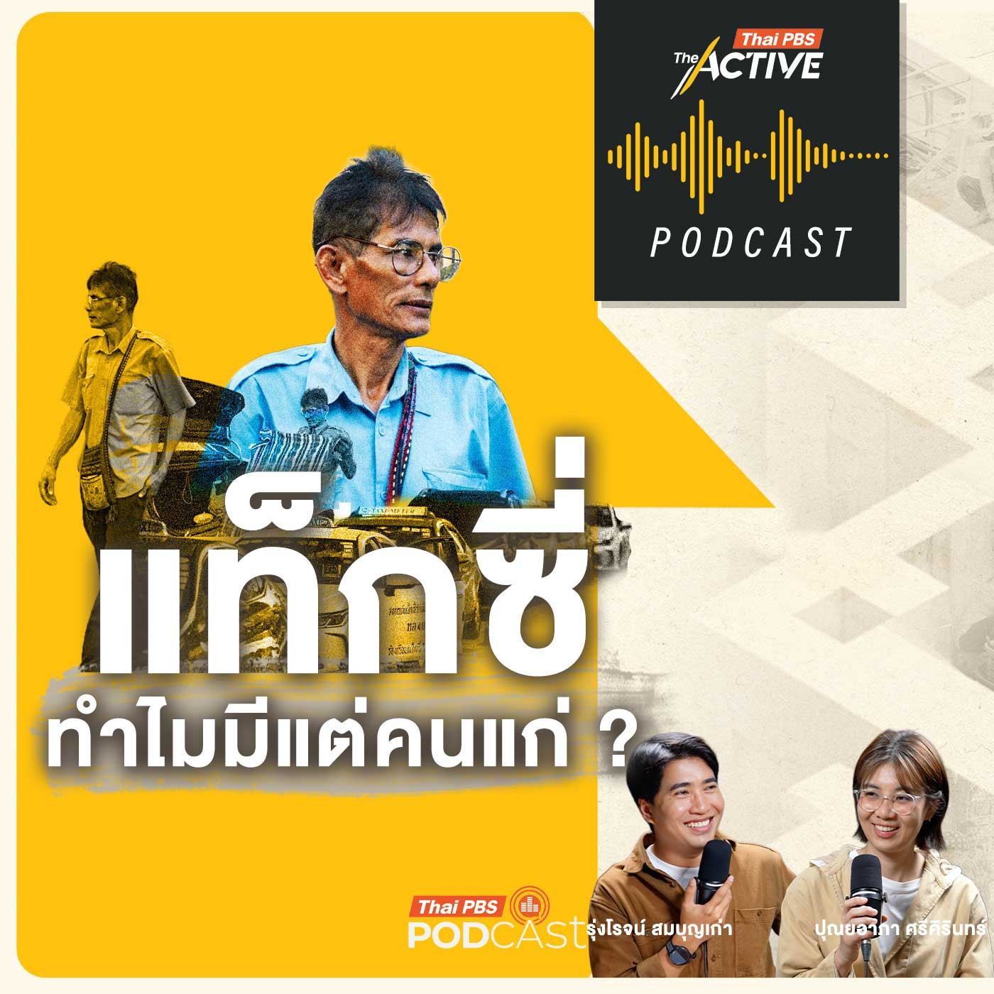 EP. 291: แท็กซี่ ทำไมมีแต่คนแก่
