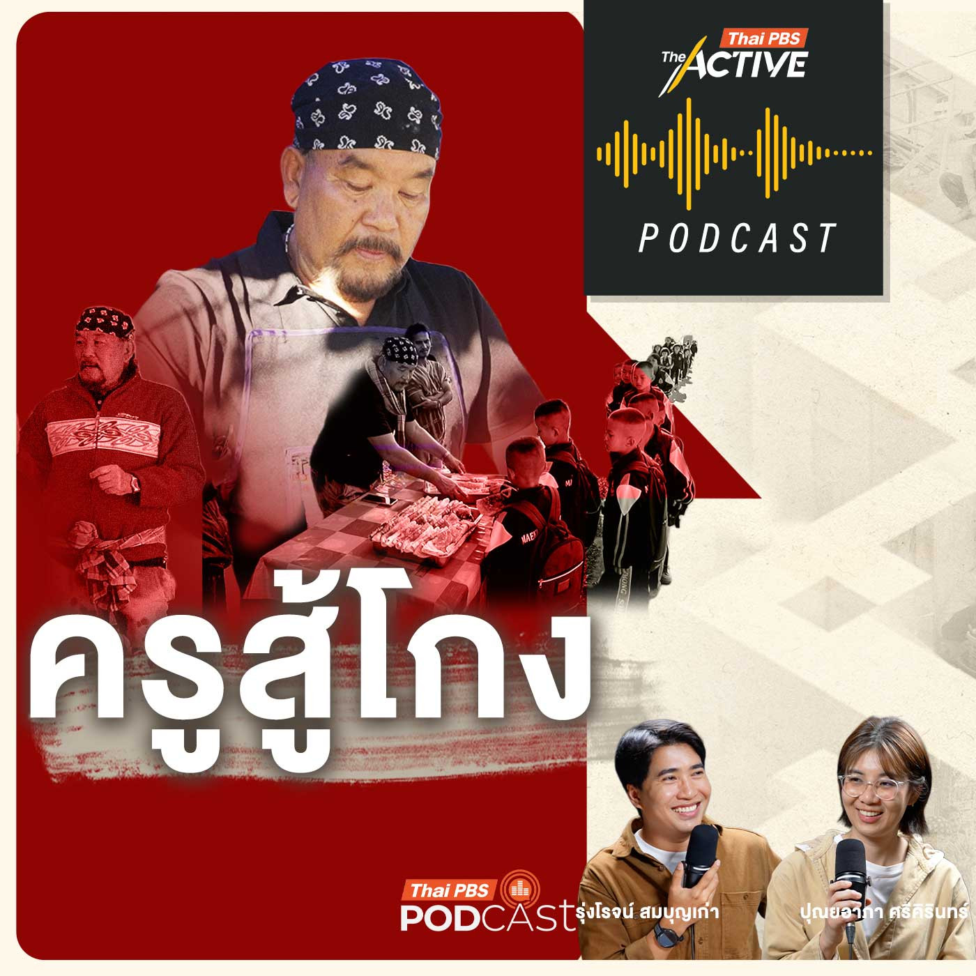 EP. 292: ครูสู้โกง