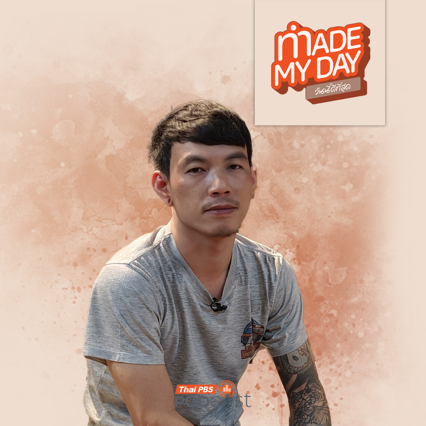 EP. 119: ทำไมถึงไม่สามารถปล่อยผ่านความเดือดร้อนของผู้อื่นได้ ? - โจ ณัฐวุฒิ รำงาม