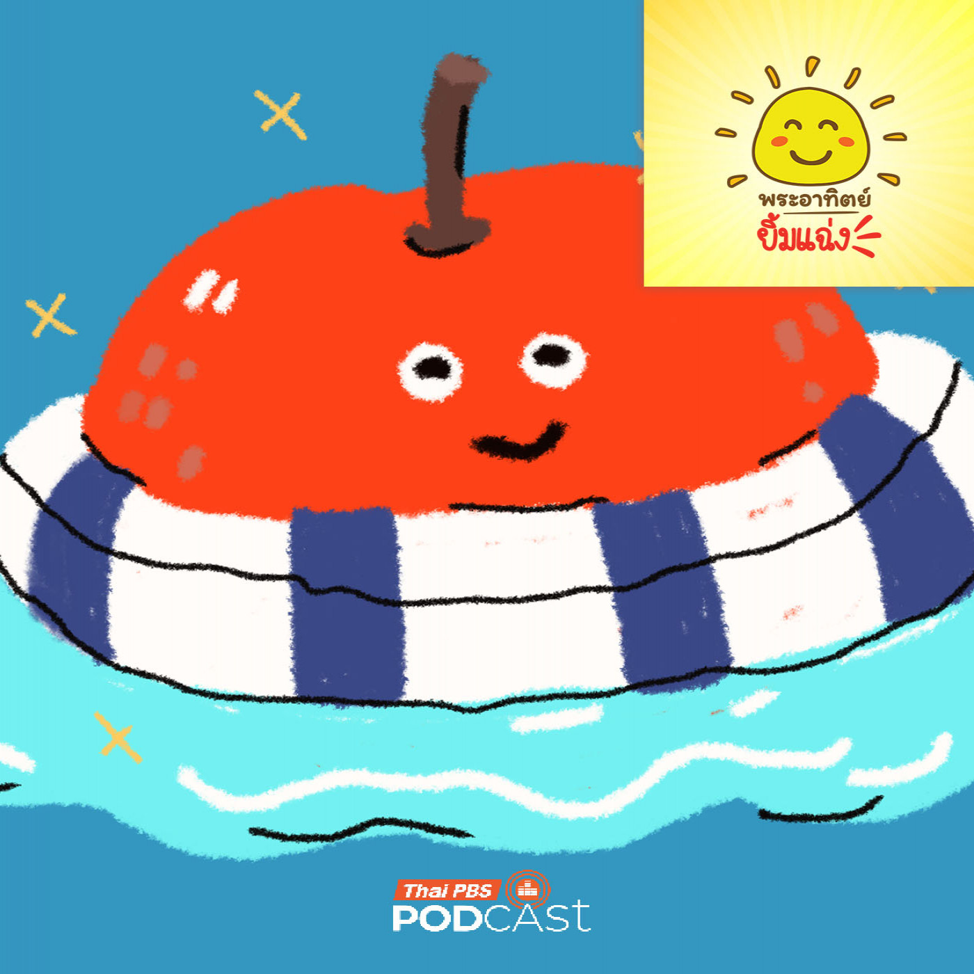 EP. 2032: แอปเปิล... "นักว่ายน้ำ"