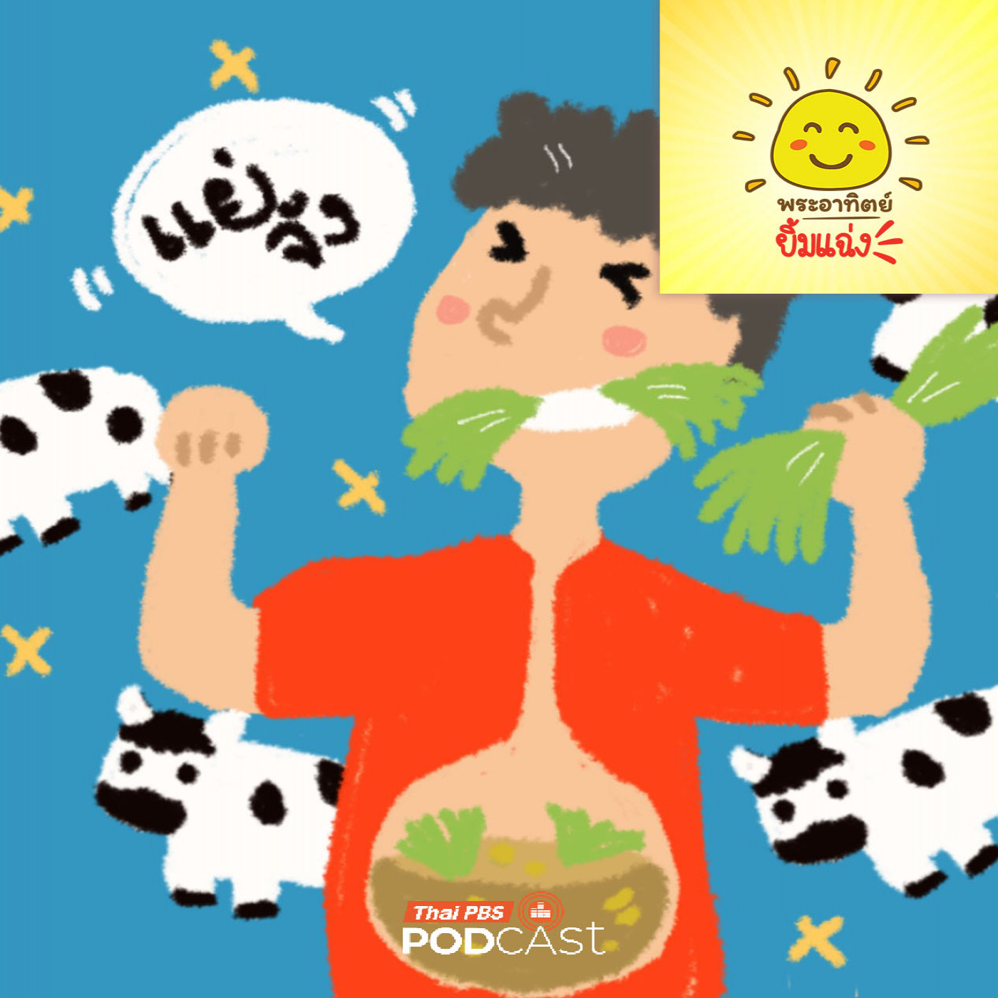 EP. 2036: ถ้ามนุษย์กินหญ้า ....จะแข็งแรงเหมือนวัวหรือเปล่า