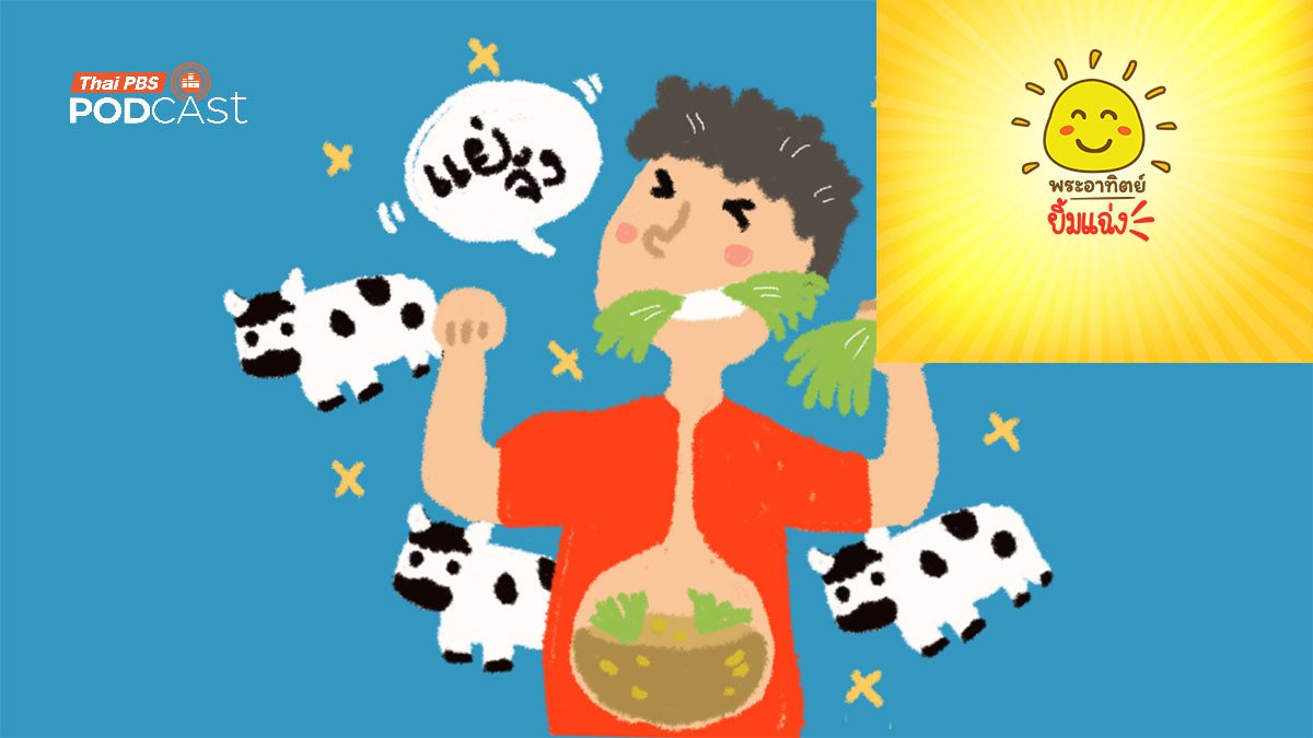 ถ้ามนุษย์กินหญ้า ....จะแข็งแรงเหมือนวัวหรือเปล่า