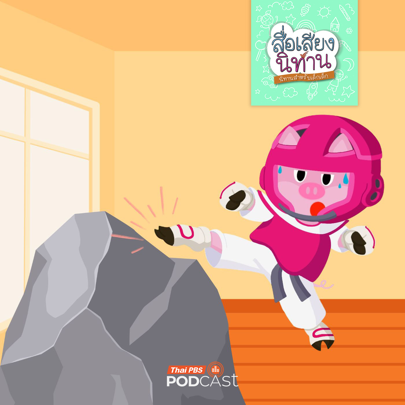 หนักแน่นเหมือนก้อนหิน 