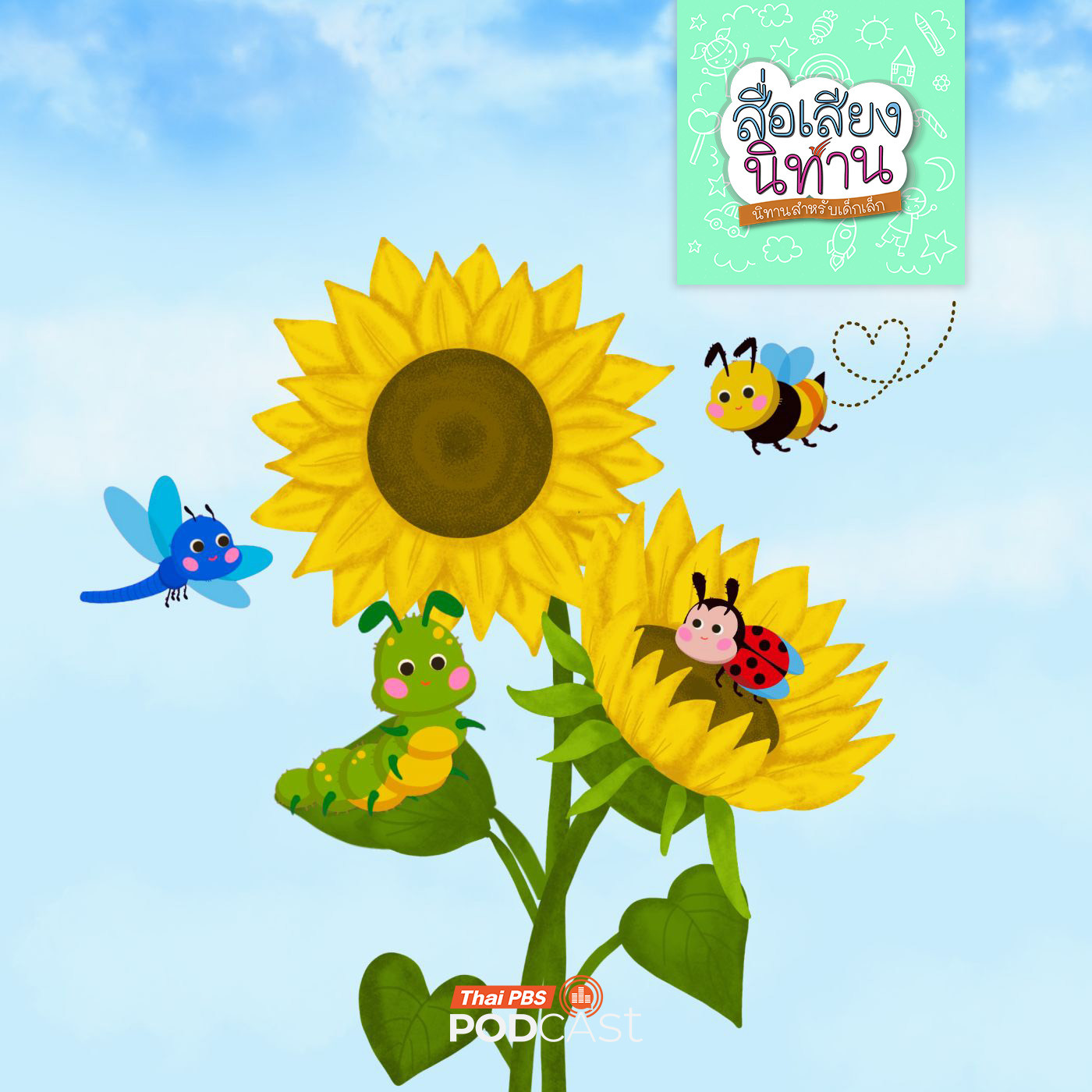 เจ้าหนอนน้อย 