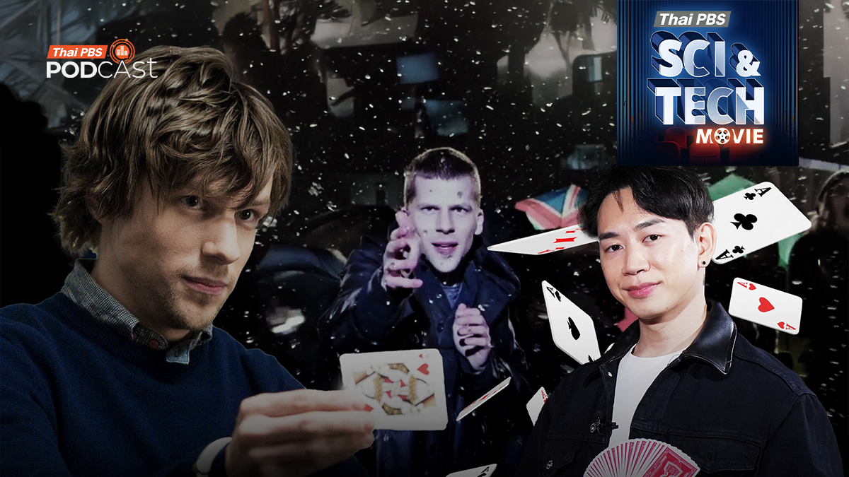 Sci & Tech Movie | ฟิสิกส์ จิตวิทยา และภาพลวงตา วิเคราะห์เบื้องหลังมายากล Now You See Me