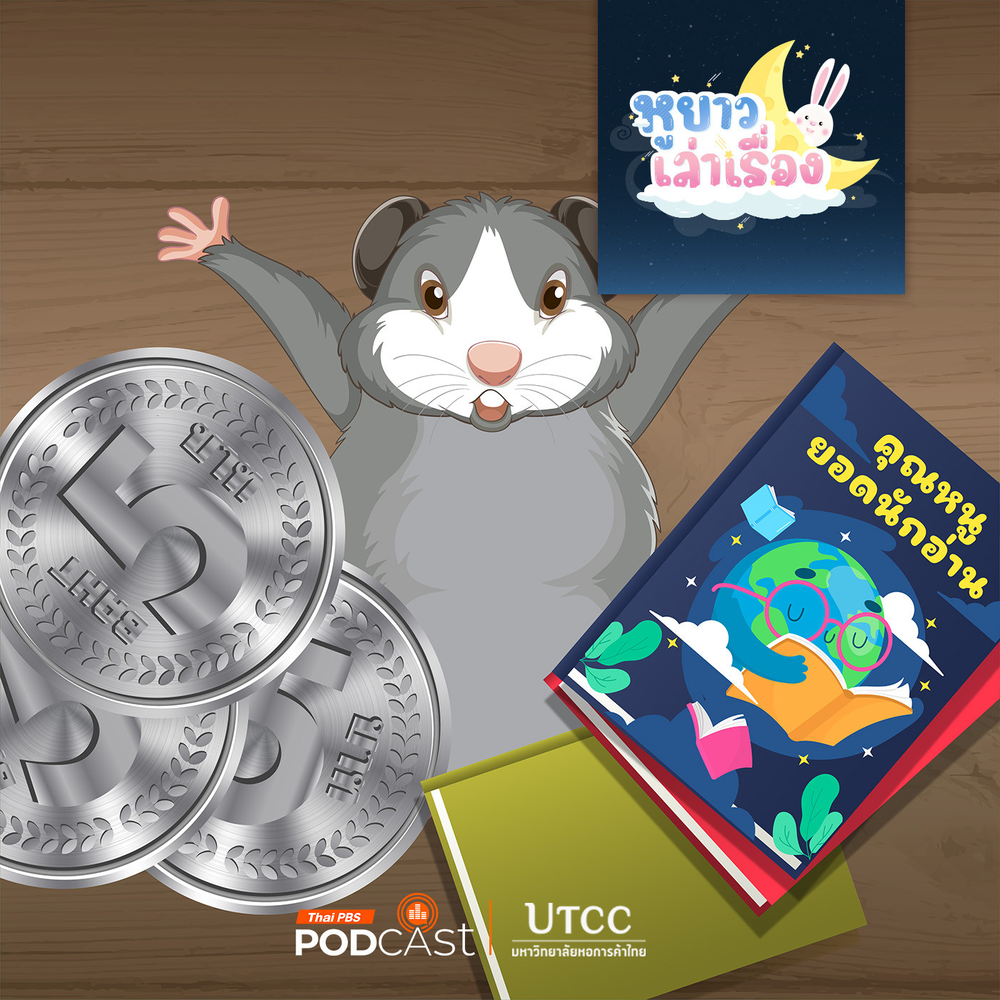 EP. 145: นิทาน หนูจี๊ดเก็บเหรียญไว้ทำไม