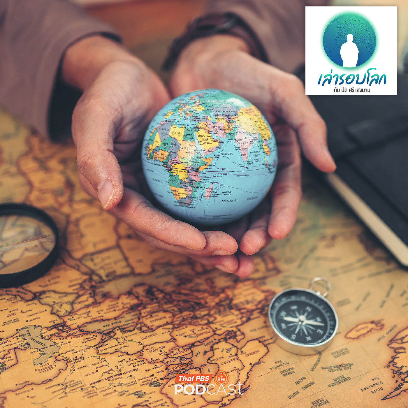 EP. 236: จากยุคโบราณสู่การเปลี่ยนแปลงระเบียบโลกในศตวรรษที่ 21