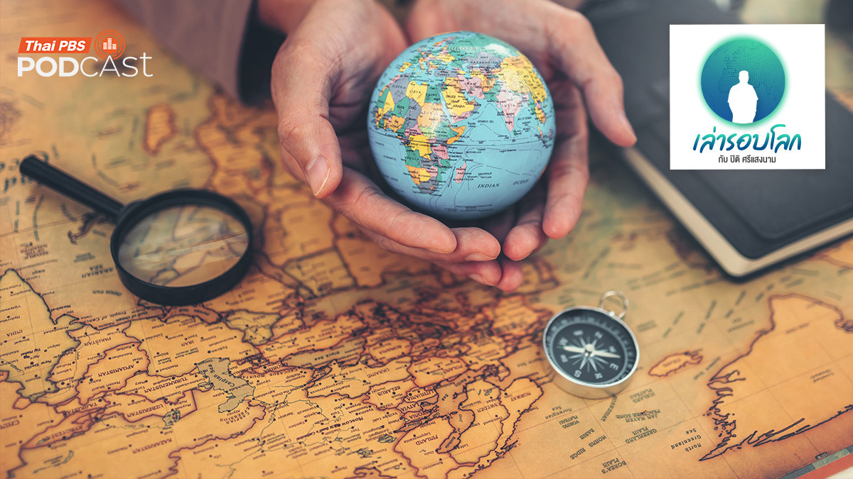 จากยุคโบราณสู่การเปลี่ยนแปลงระเบียบโลกในศตวรรษที่ 21