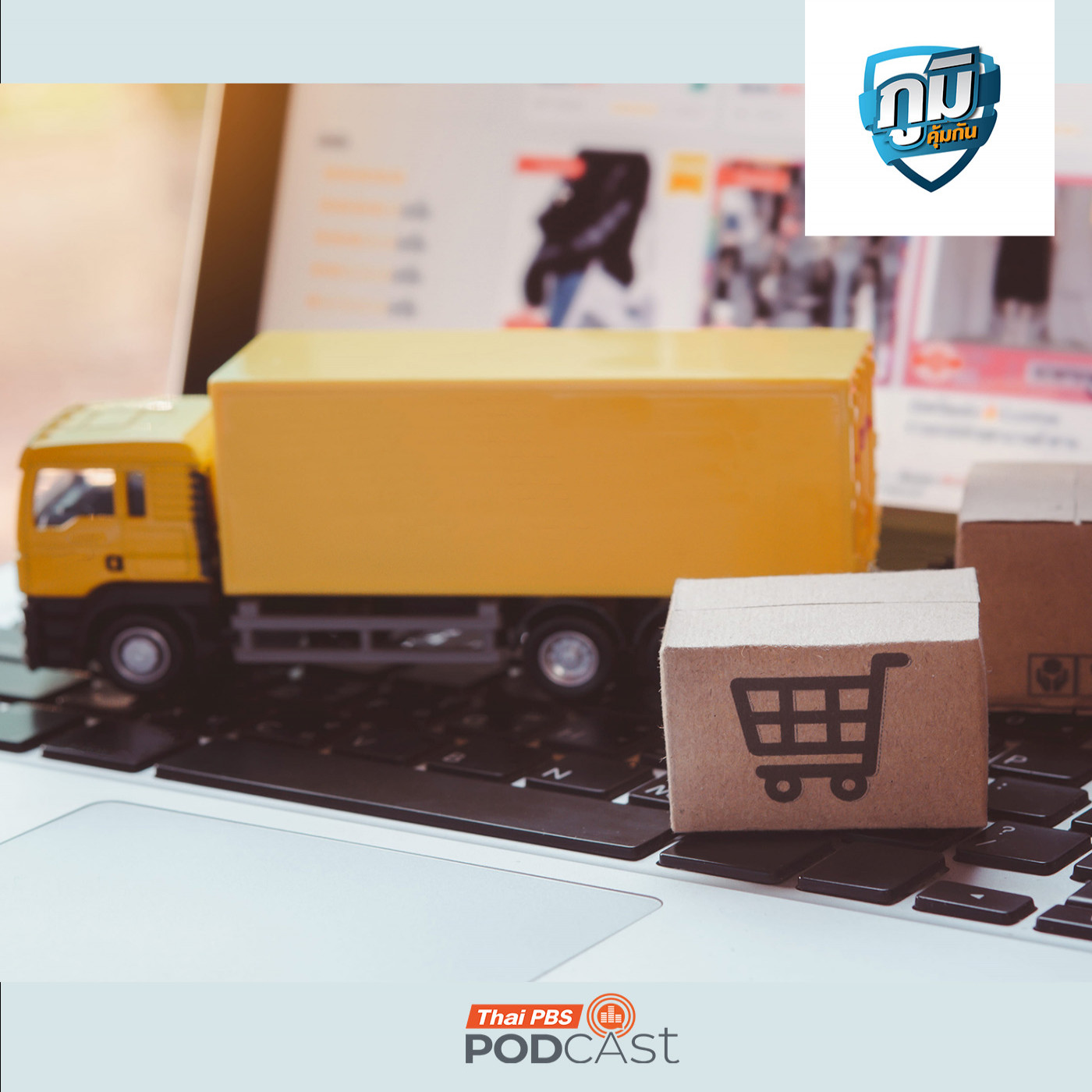 ประกาศคุมแพลตฟอร์มขายสินค้าออนไลน์เปิดทางเลือกผู้ให้บริการขนส่งห้ามผูกขาดเจ้าเดียว / ความเชื่อตุ๊กแกเป็นยารักษาโรคได้จริงหรือ