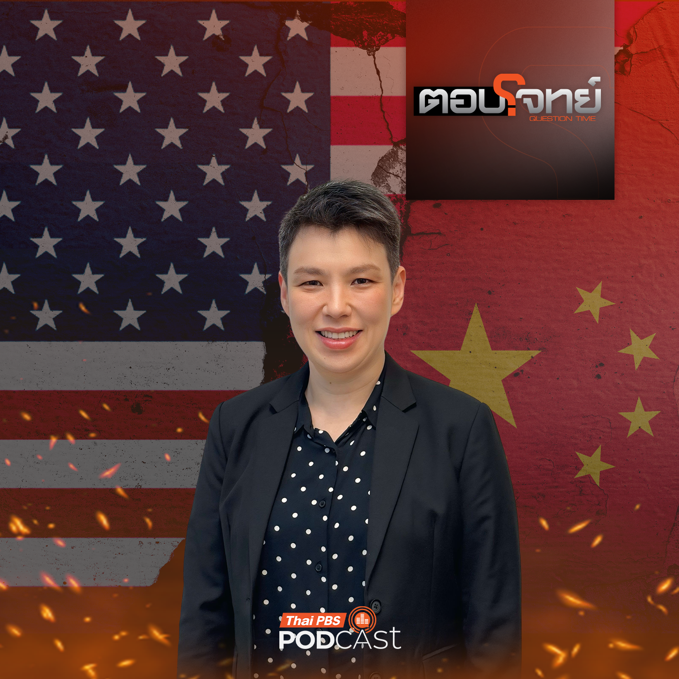 EP. 80: "จีน VS ทรัมป์" ปิดล้อม "ช่องแคบฮอร์มุซ" ปมร้อนเปลี่ยนโลก
