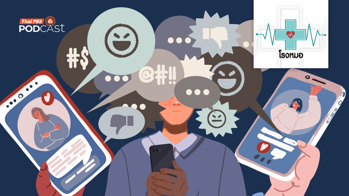 เช็กด่วน !! เสพติดโซเชียลหรือเปล่า เสี่ยงสมาธิสั้น อารมณ์เปลี่ยน คุณภาพสมองถดถอย