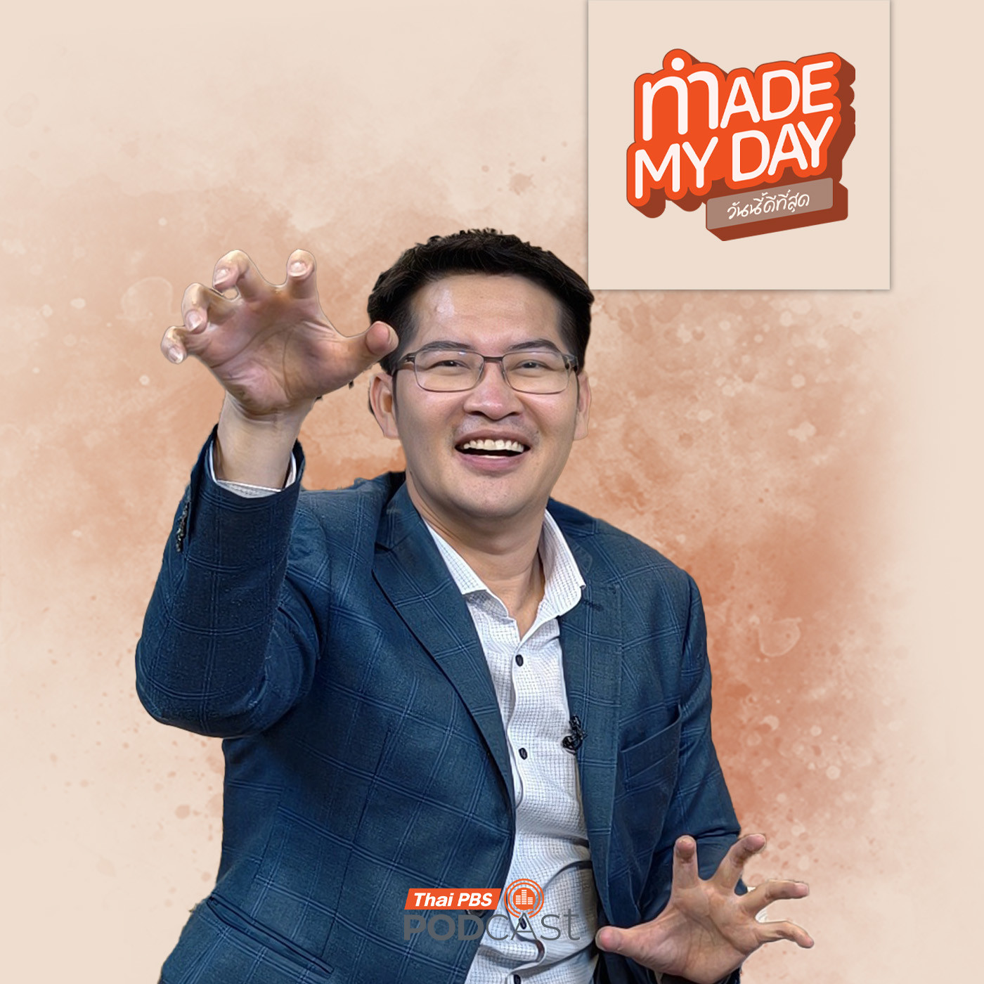 EP. 120: มงคลกิตติ์ คิดอะไรอยู่ ? - เต้ มงคลกิตติ์ สุขสินธารานนท์