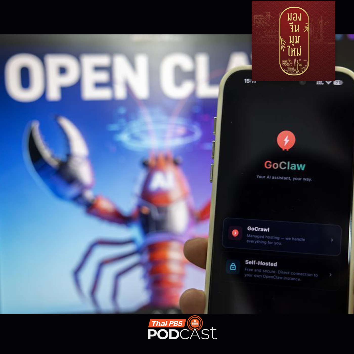 EP. 264: SMEs จีน ใช้ OpenClaw  ทำงานและสร้างรายได้อย่างไร