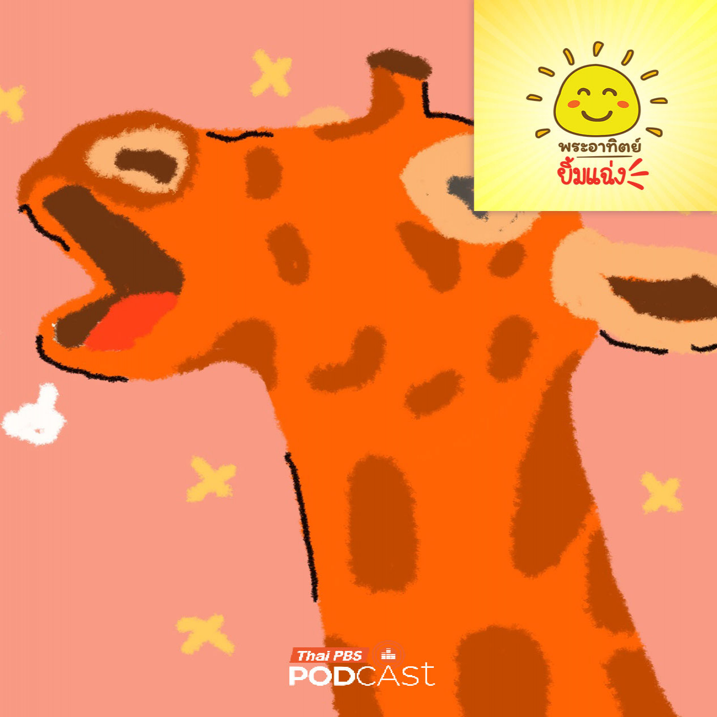 EP. 2037: ยีราฟหาวไหม