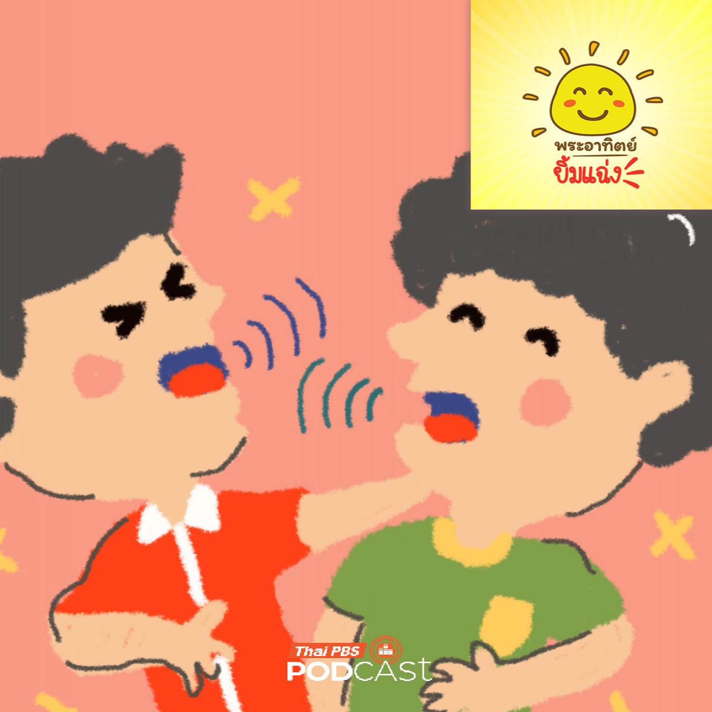 EP. 2038: ทำไมคนเรามีเสียงไม่เหมือนกัน